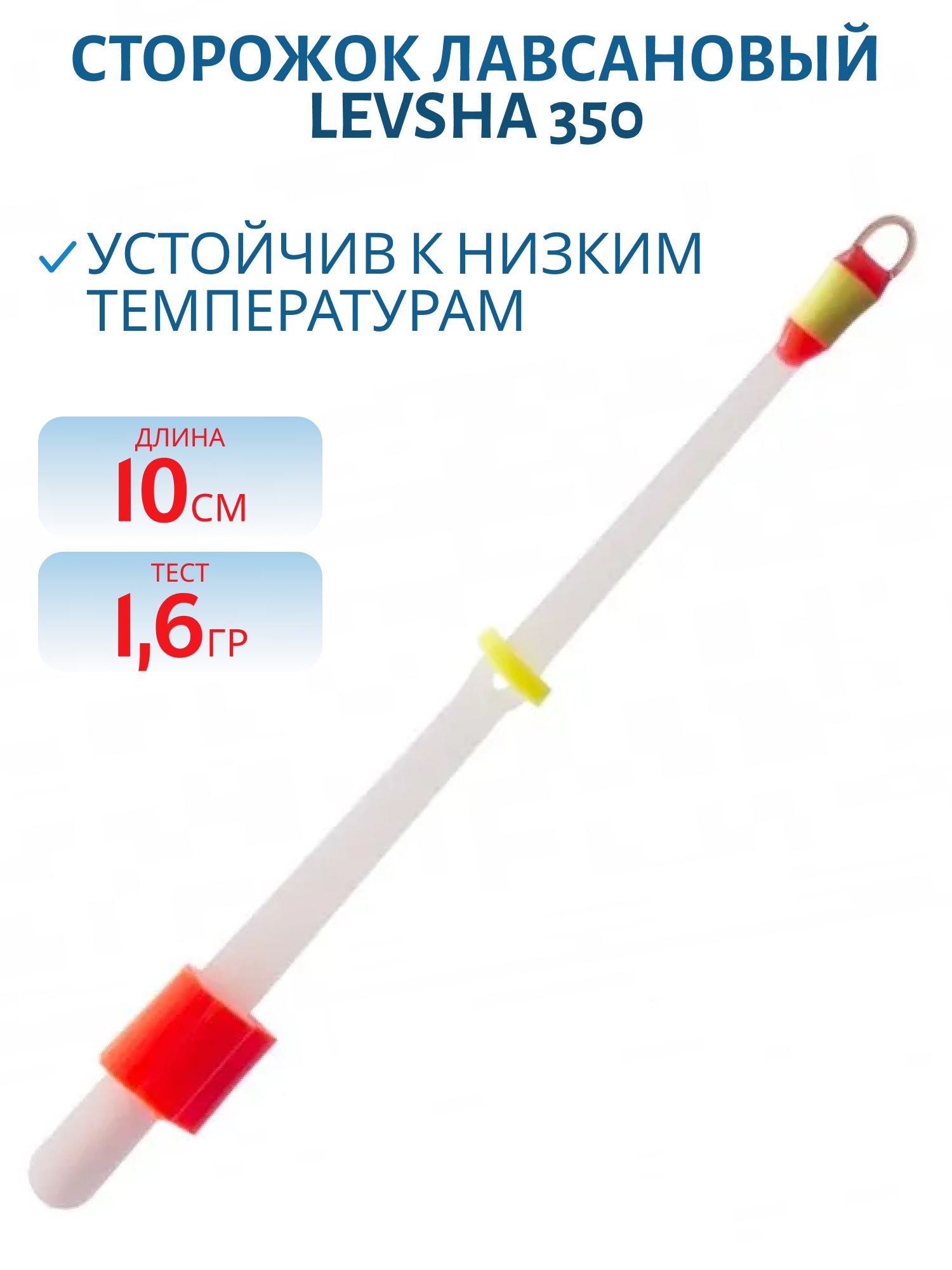 Сторожок лавсановый 350/10см Финский 1, 6гр