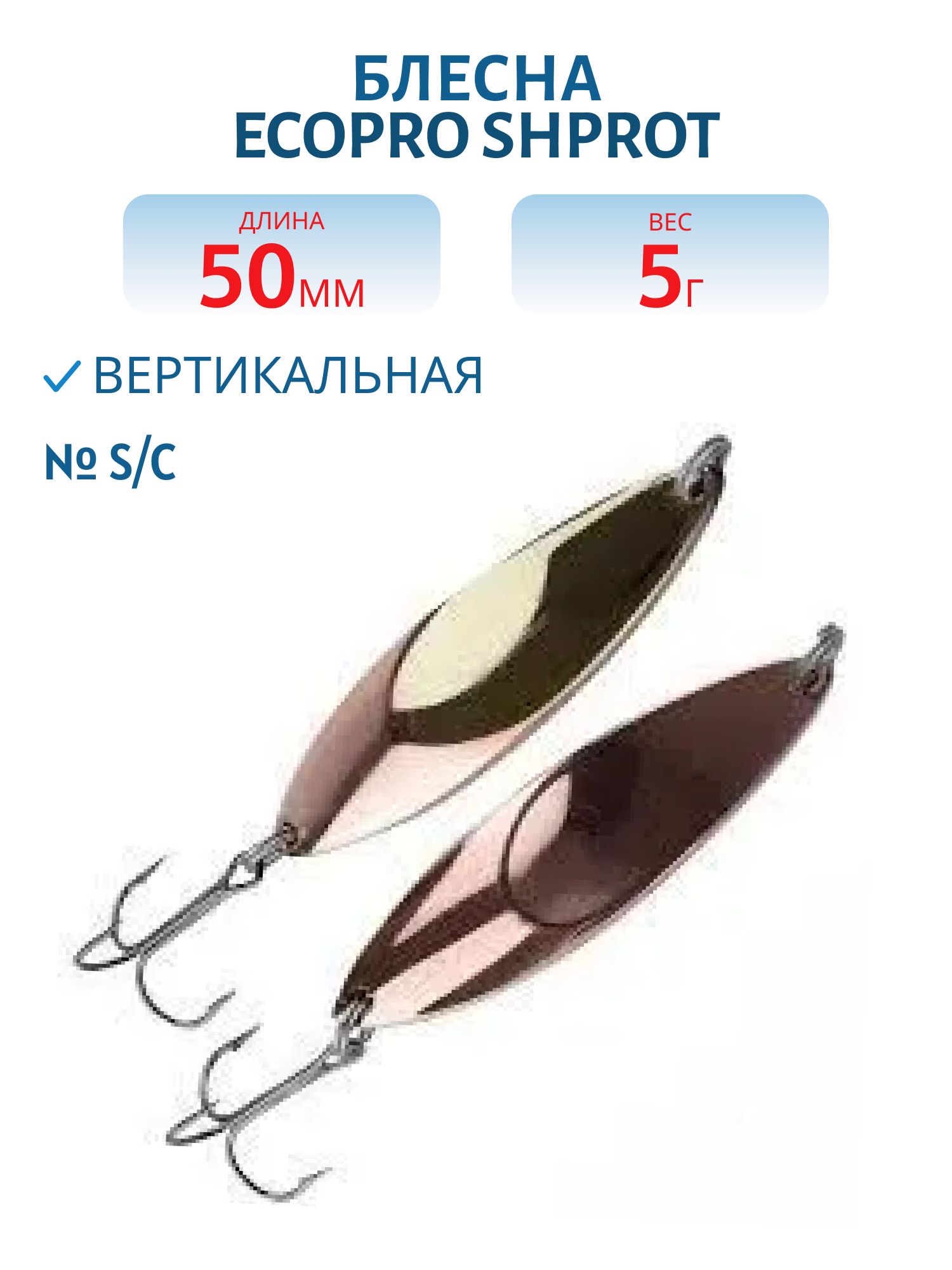 Блесна вертикальная ECOPRO Shprot,  50мм,  5г,  S/C