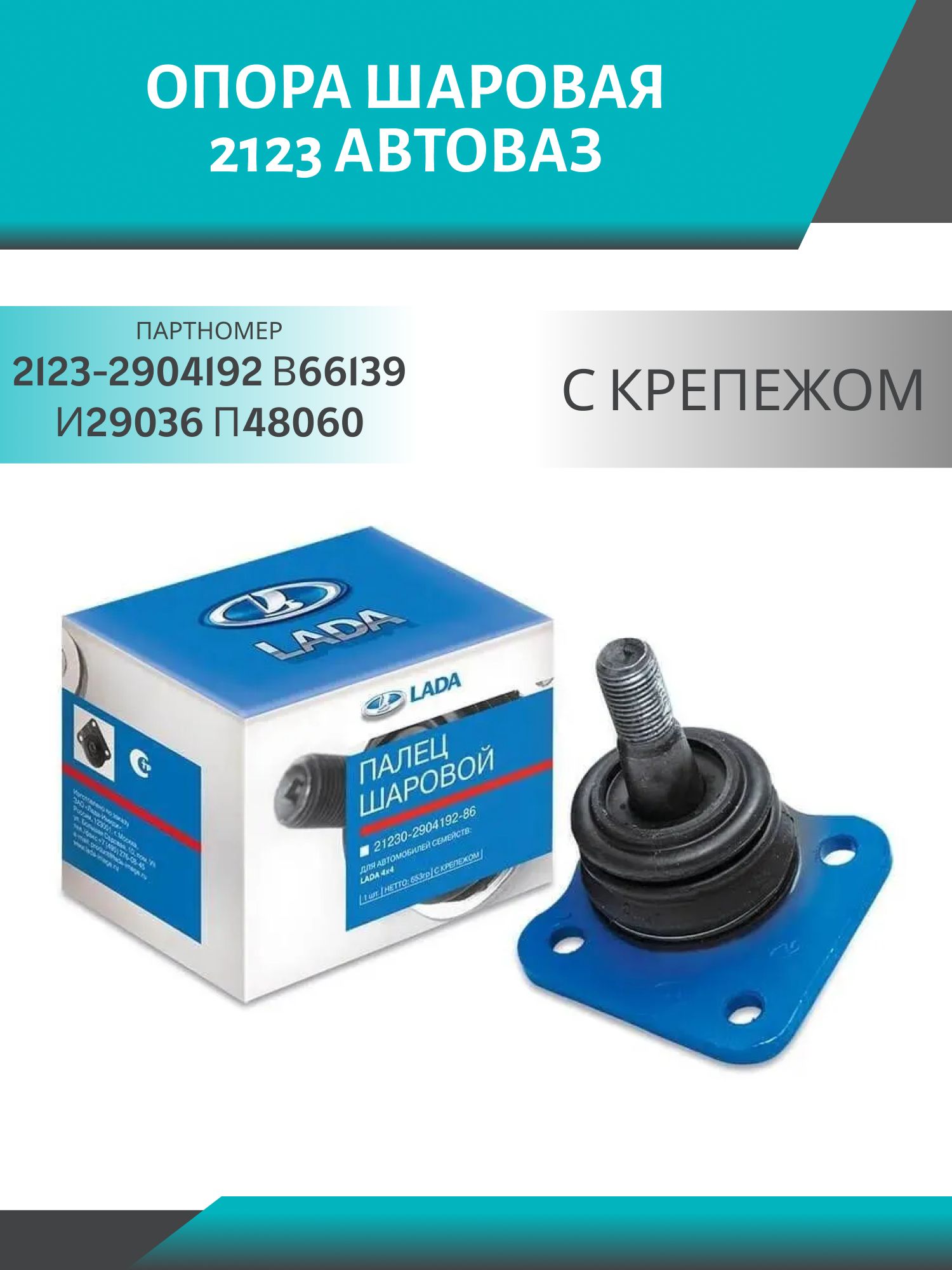 Опора шаровая 2123 (с крепежом) АвтоВАЗ