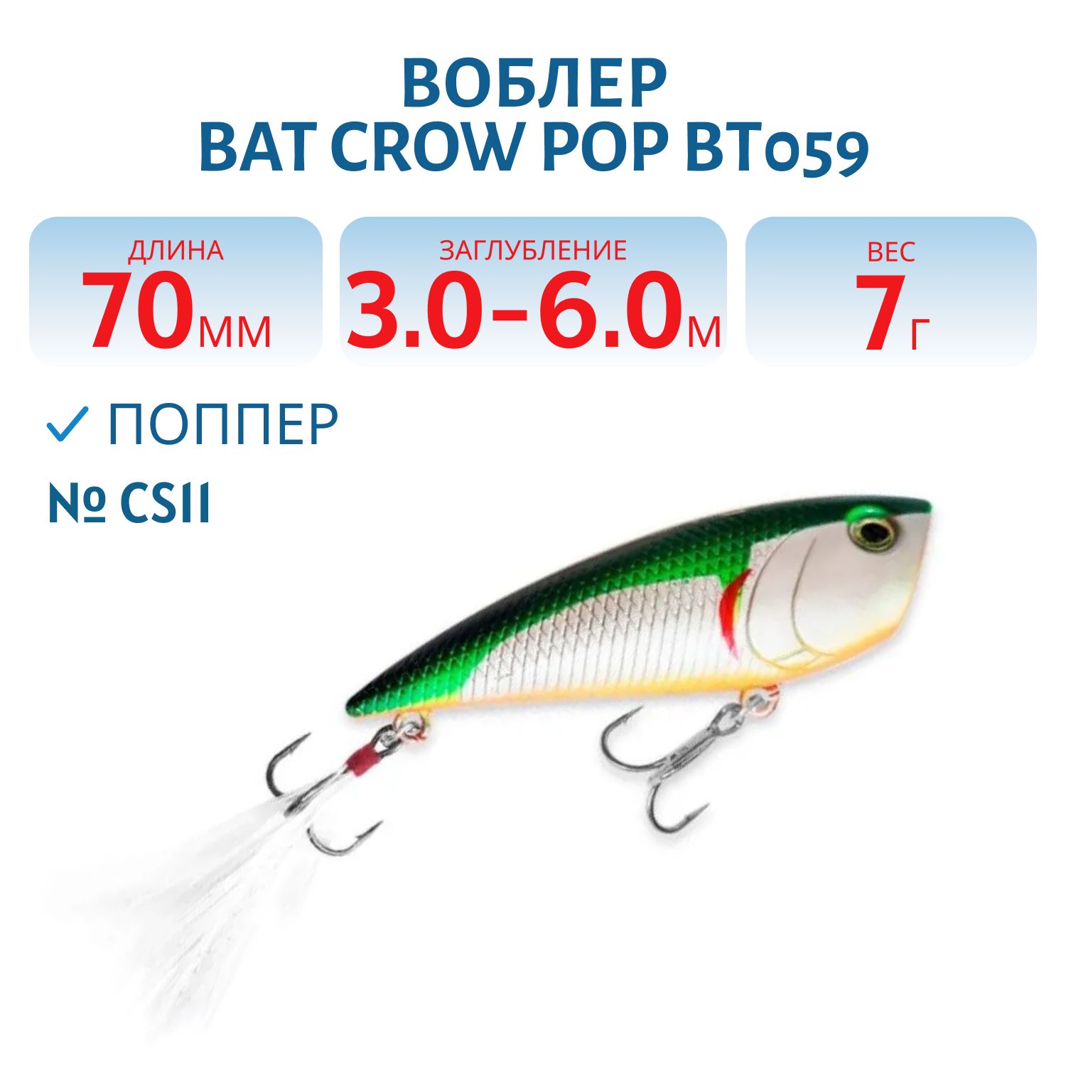 Воблер BAT Crow Pop ВТ059 (70 mm.; 7 g.; TopWater) # CS11