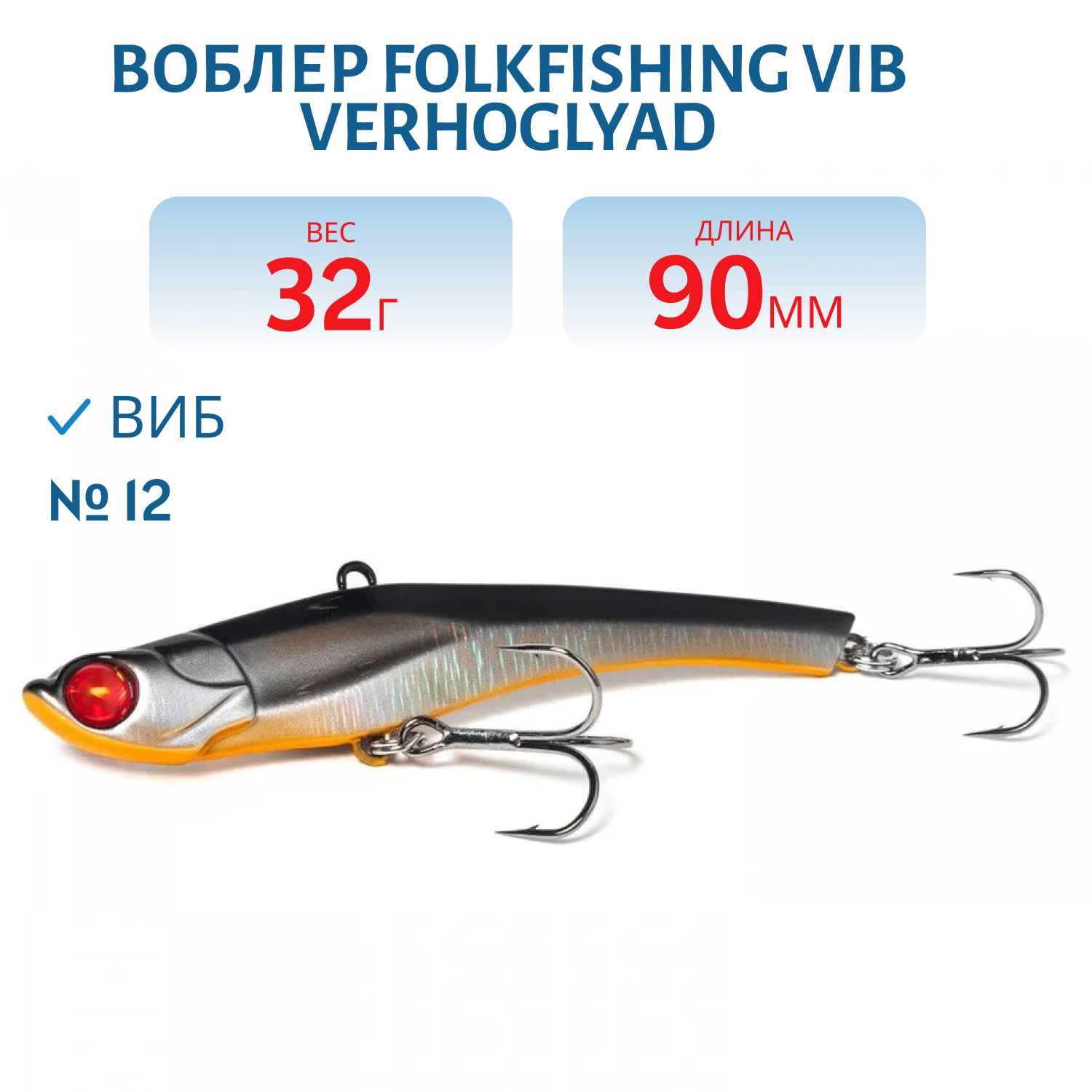 Воблер VIB Verhoglyad 90 MDV 12