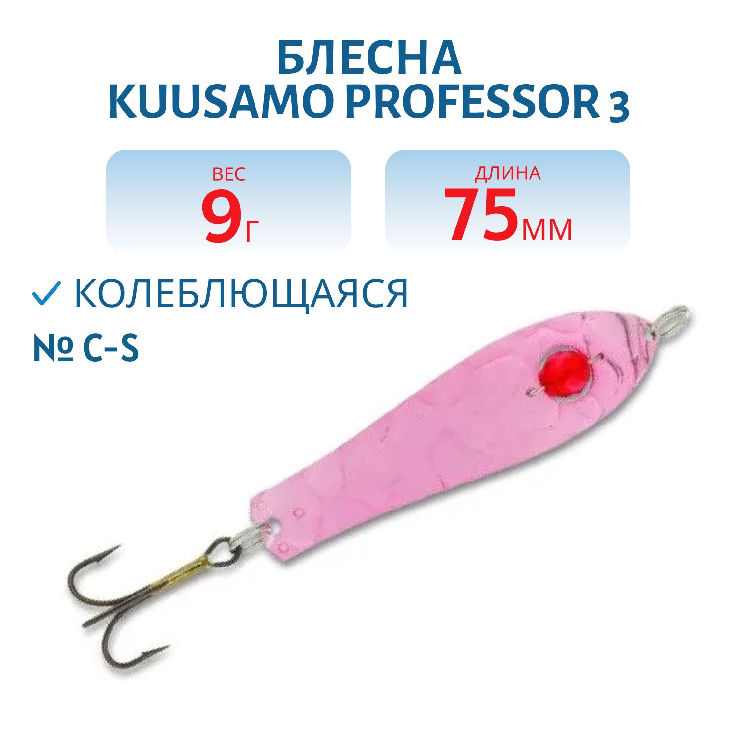 Блесна "Professor 3. 75/9 (бусинка) C-S