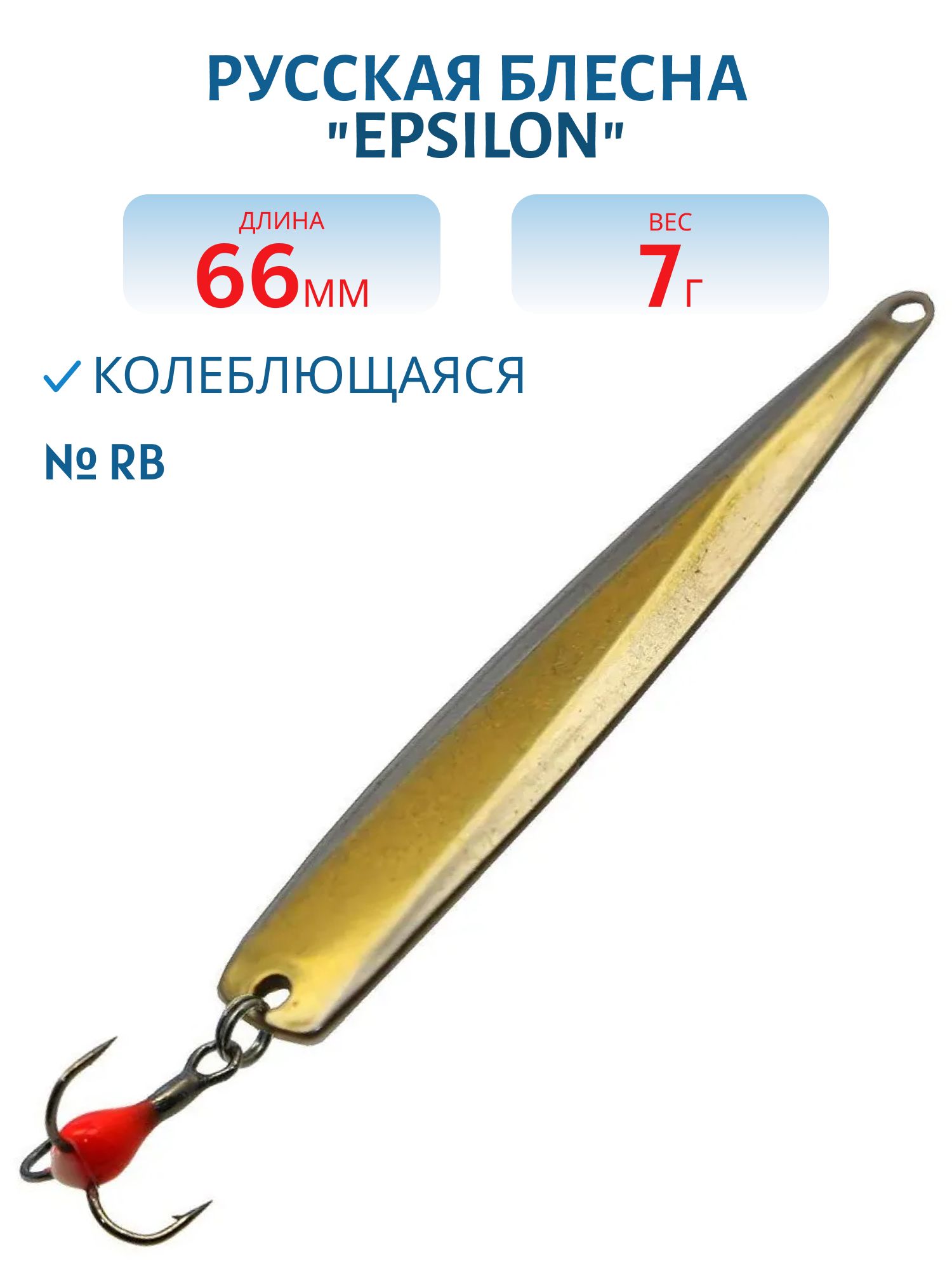 Блесна "EPSILON" 7, 0гр-01-M2 66мм RB