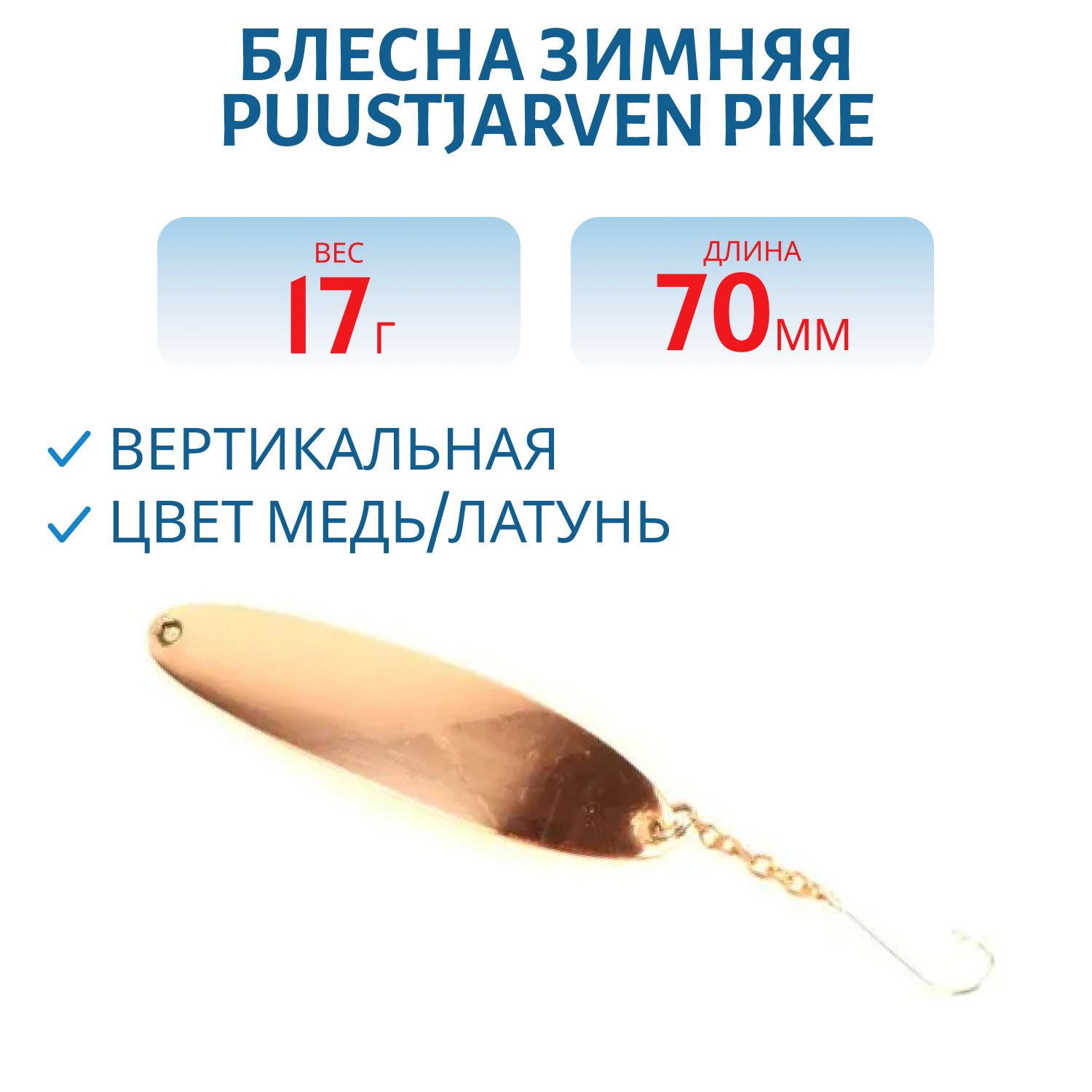 Блесна зимняя PUUSTJARVEN PIKE 7/17гр. KUP/MES медь/латунь
