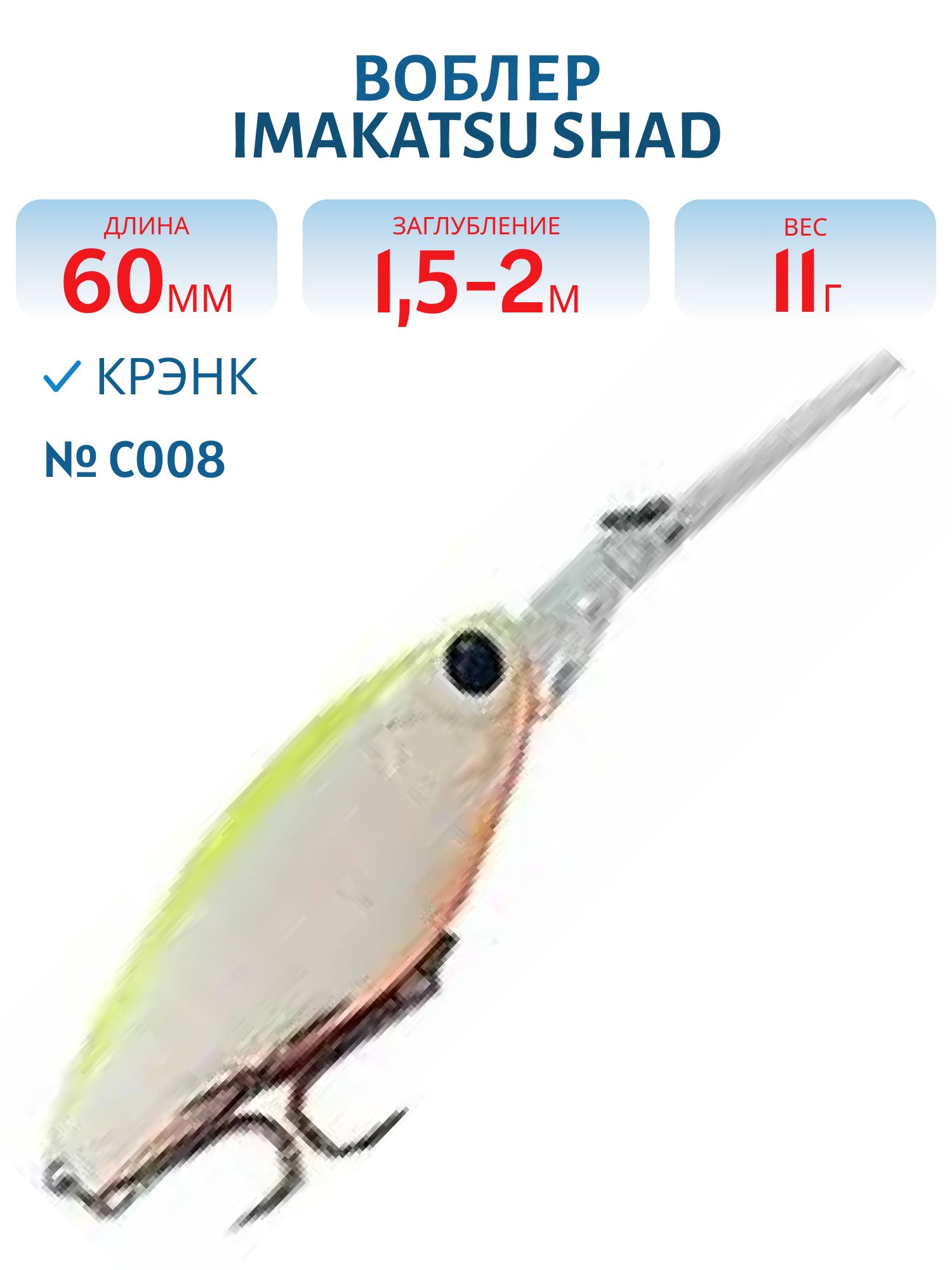 Воблер IMAKATSU SHAD 200 C008