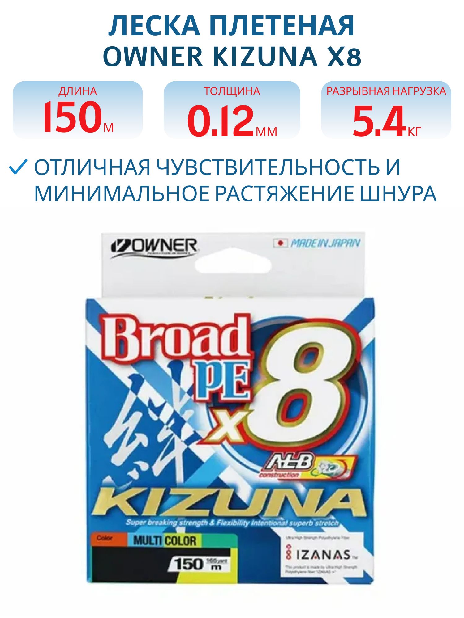 Леска плетеная Owner Kizuna X8 Broad PE 0.8 MultiColor 0.12мм 150м 5.4кг/12lb (165ya) 56119