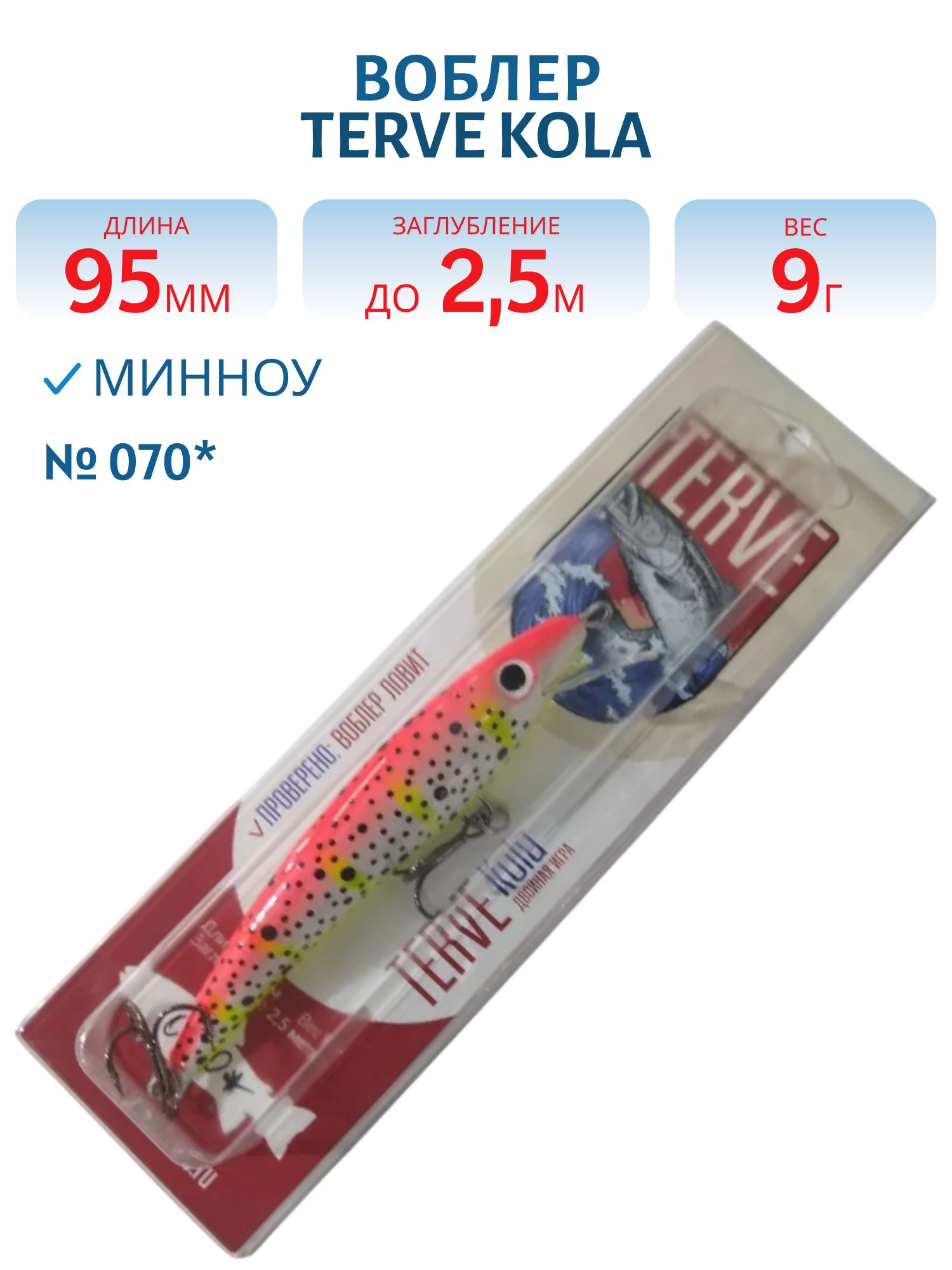 Воблер TERVE Kola 9, 5 #070*