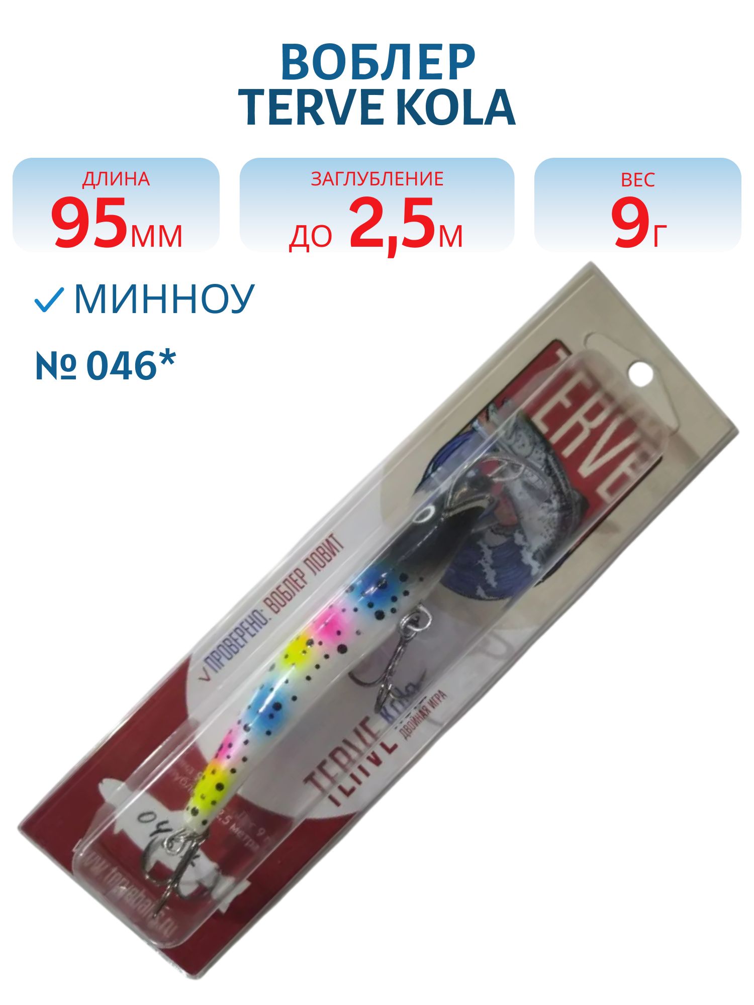 Воблер TERVE Kola 9, 5 #046*