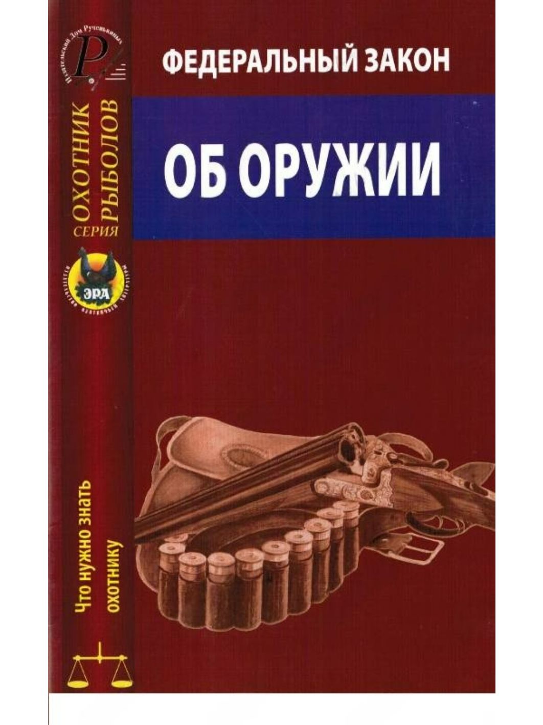 "Федеральный закон "Об оружии"