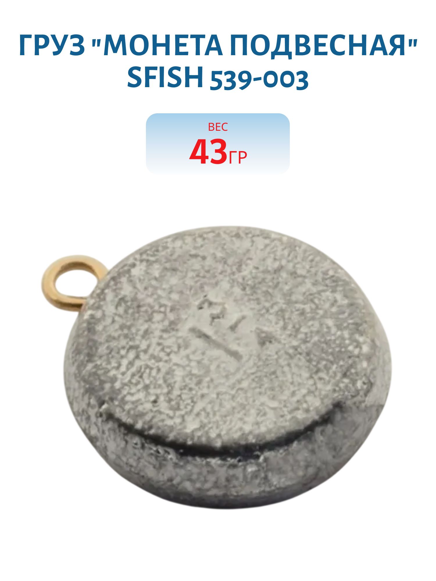 Груз "Монета подвесная" 43гр (1шт) SFish 539-003