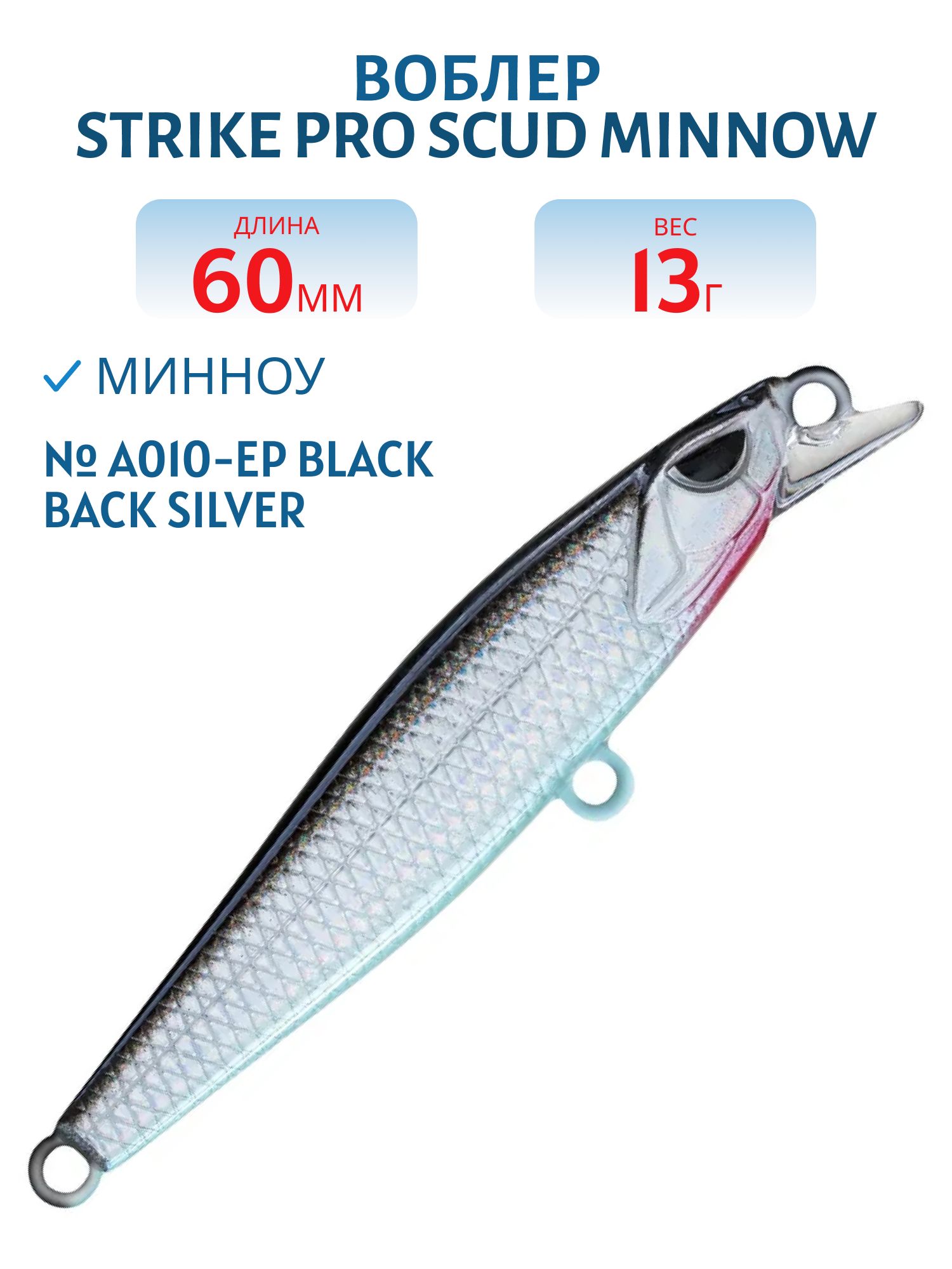 Воблер Минноу Strike Pro Scud Minnow 60S (Lipslide 60),  60 мм,  13 гр,  Тонущий,  цвет: A010-EP Black Back Silver,  (EG-241#A010-EP)