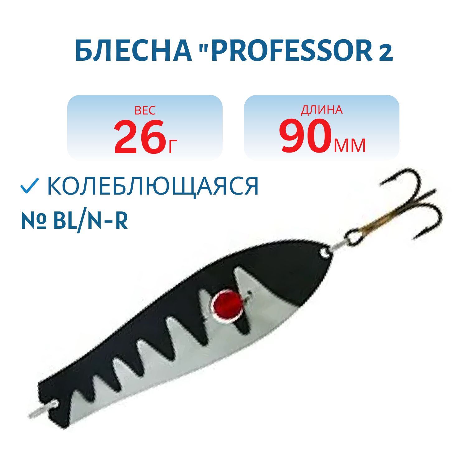 Блесна "Professor 2. 90/26 (бусинка) BL/N-R
