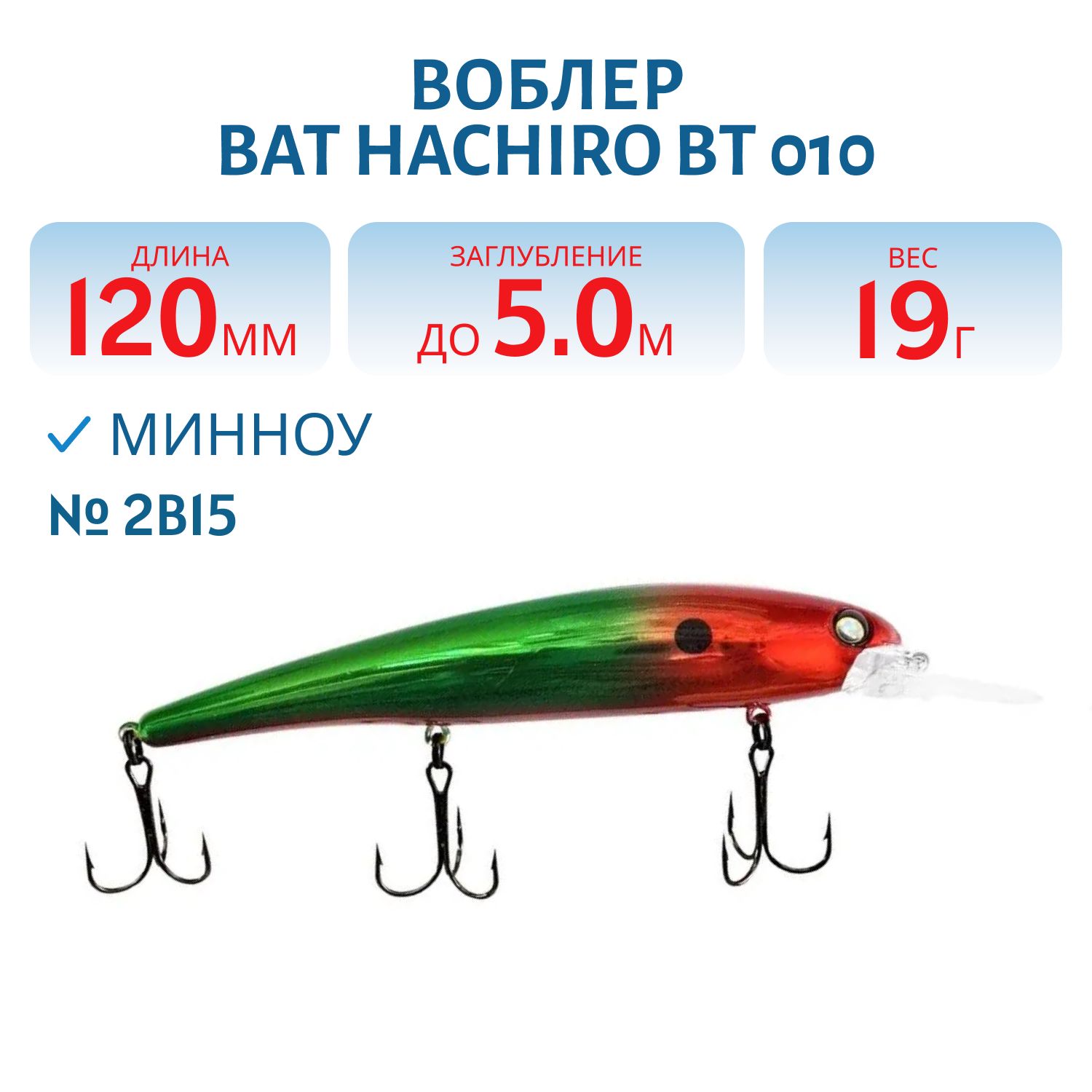 Воблер BAT HACHIRO BT 010 (120мм.,  19 гр.\0-5 м.) #2B15