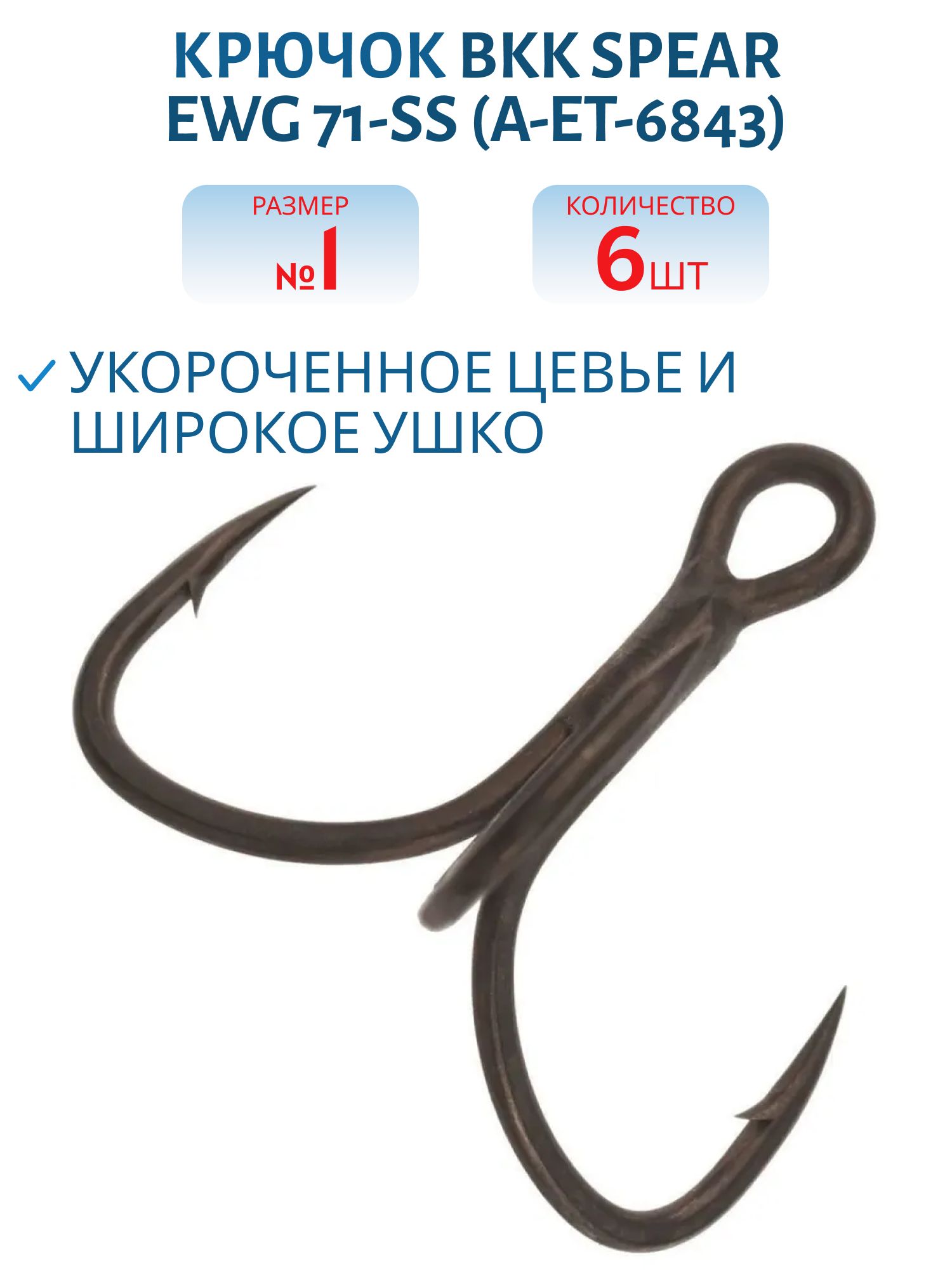 Крючок тройной BKK Spear Ewg 71-SS (A-ET-6843) #1 (6шт)