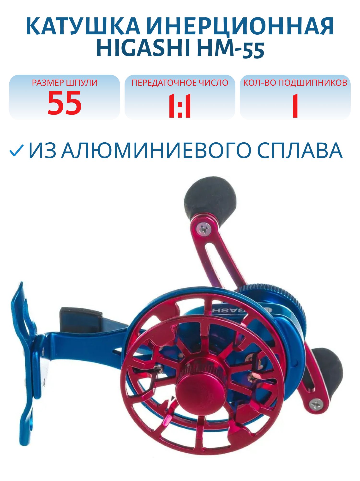 Катушка HIGASHI HM-55 Blue/Red
