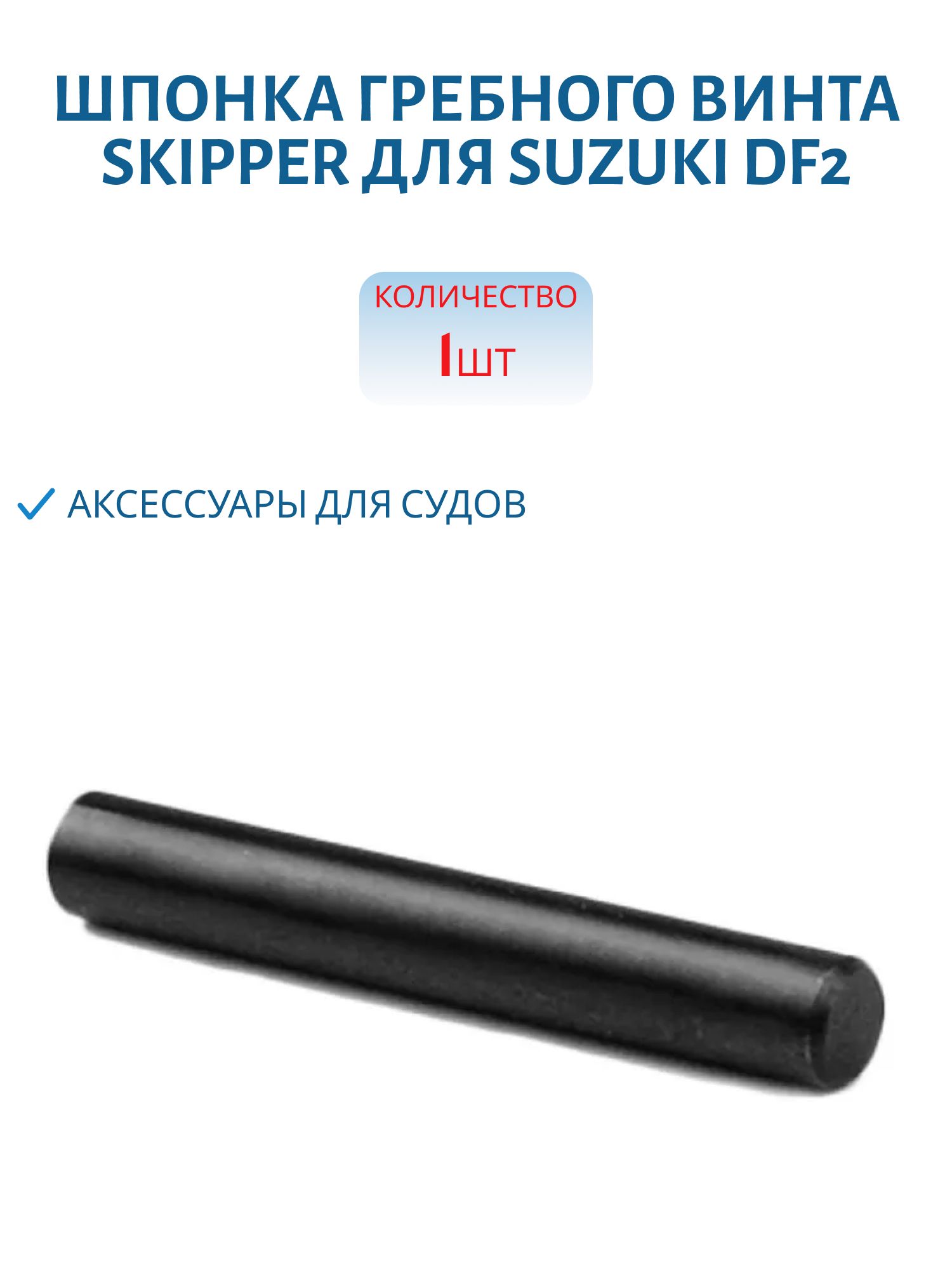 Шпонка гребного винта Skipper для Suzuki DF2, 5-6/DT2-9 SK09202-04002