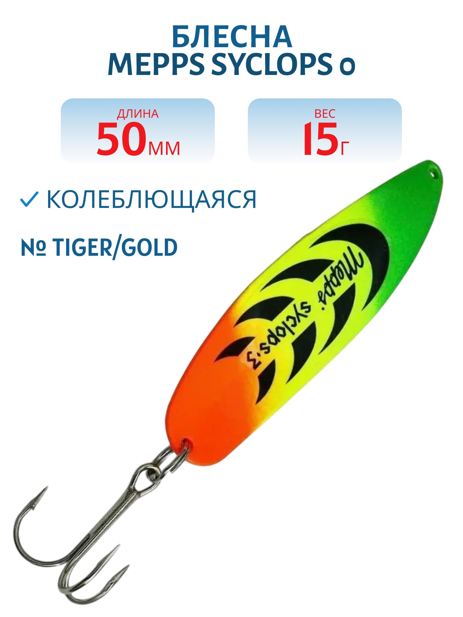 Блесна колеблющаяся Mepps SYCLOPS, 0, Tiger/Gold