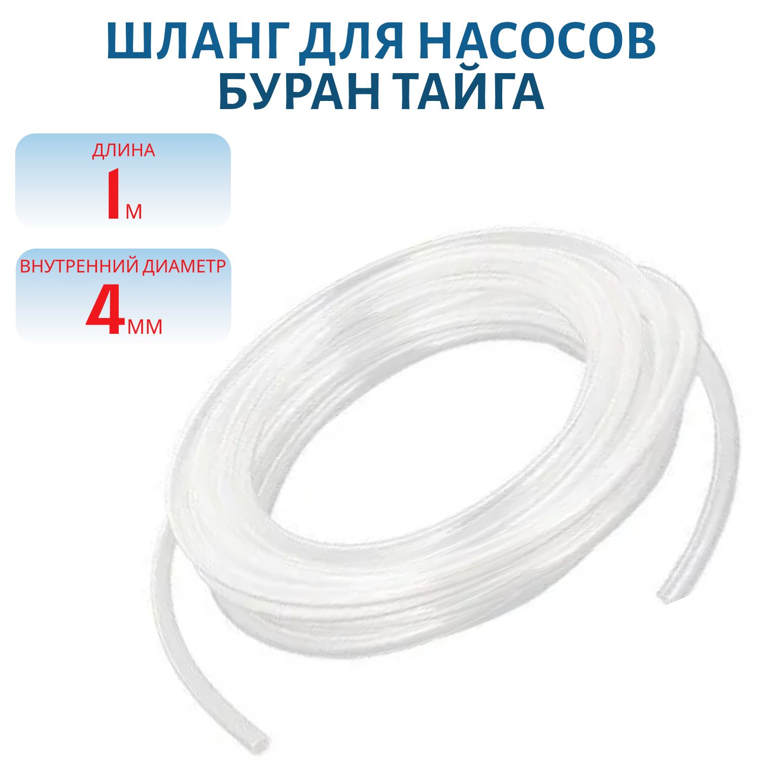 Шланг топливный на насос подкачки 4мм 1метр Буран, Тайга 110800372 