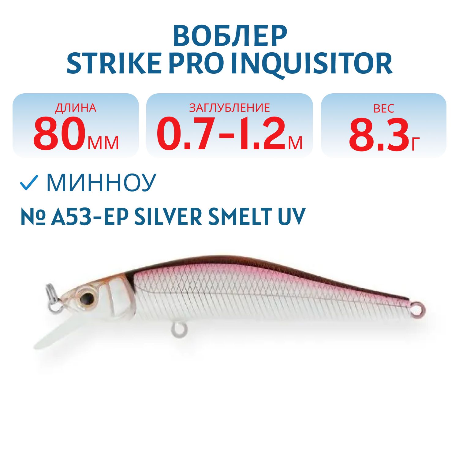 Воблер Минноу Strike Pro Inquisitor 80SP,  80 мм,  8, 3 гр,  Загл. 0, 7м.-1, 2м.,  Нейтральный,  цвет: A53-EP Silver Smelt UV,  (EG-193A-SP#A53-EP)