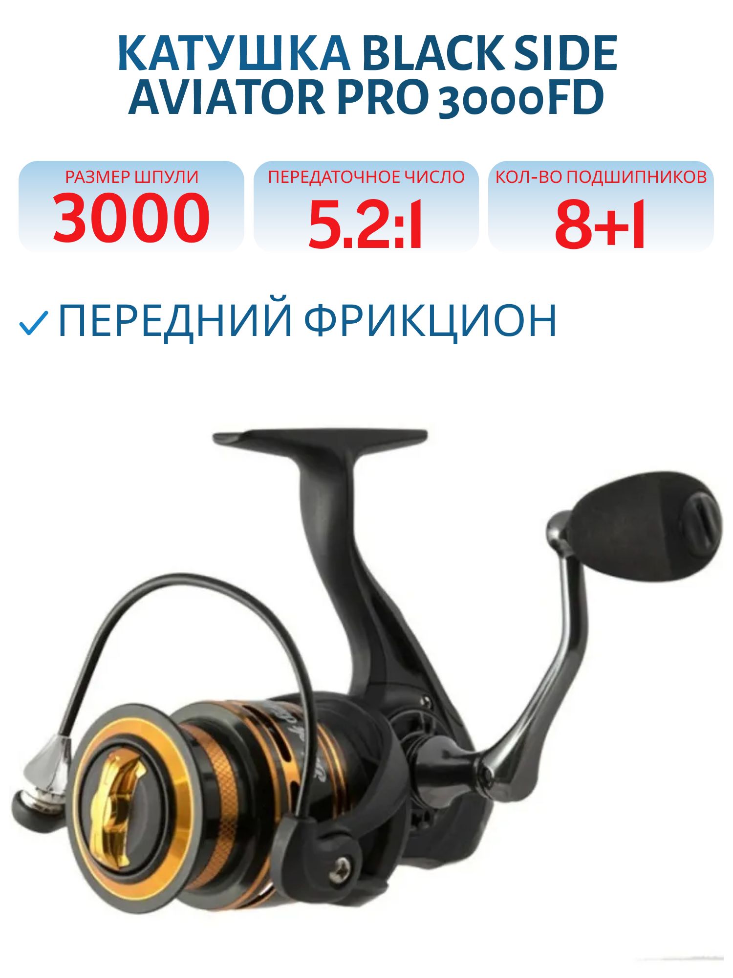 Катушка безынерционная Black Side Aviator PRO 3000FD (8+1 подш.)