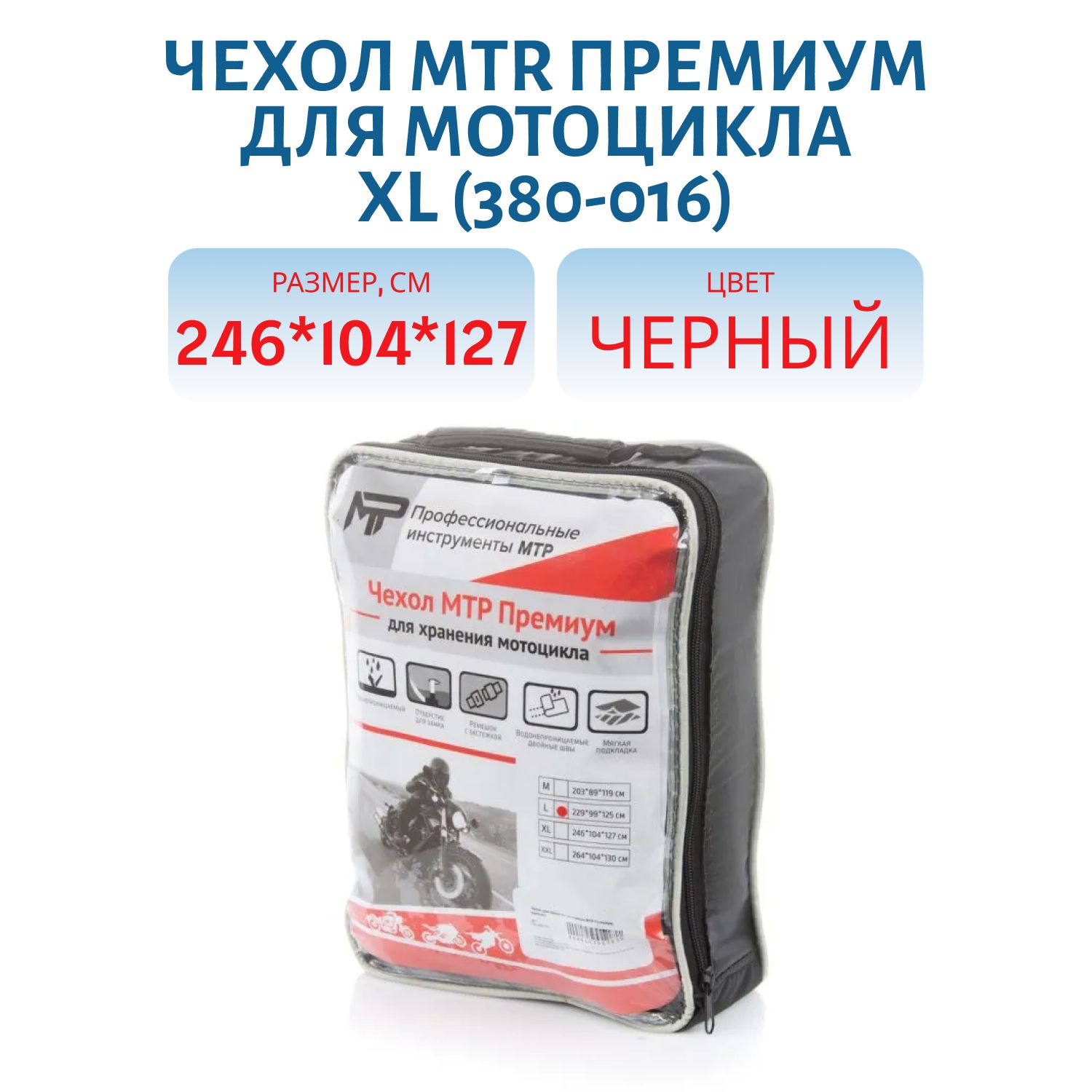 Чехол MTR Премиум для мотоцикла XL 246 x 104 x 127