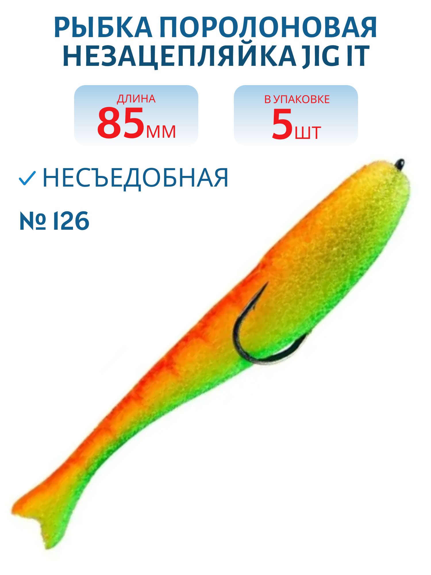 Рыбка поролоновая незацеп Jig It Пакет 5 шт 85 мм Цвет 126