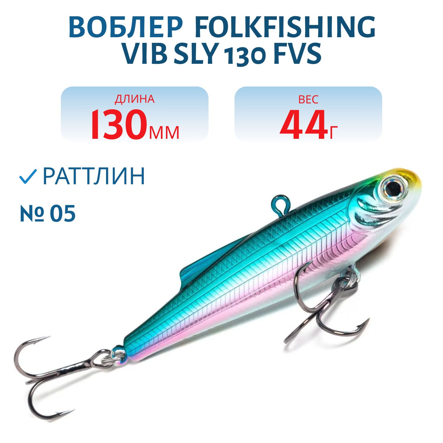Воблер VIB Sly 130 FVS 05
