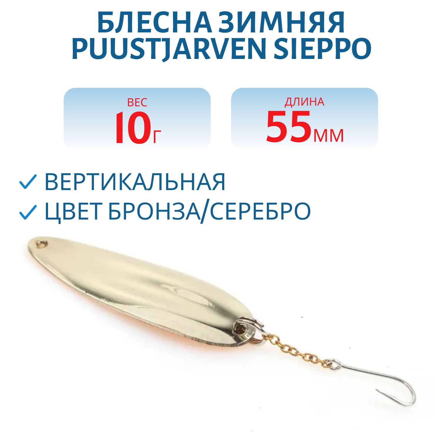 Блесна зимняя PUUSTJARVEN SIEPPO 5, 5/10гр TOM/HOP