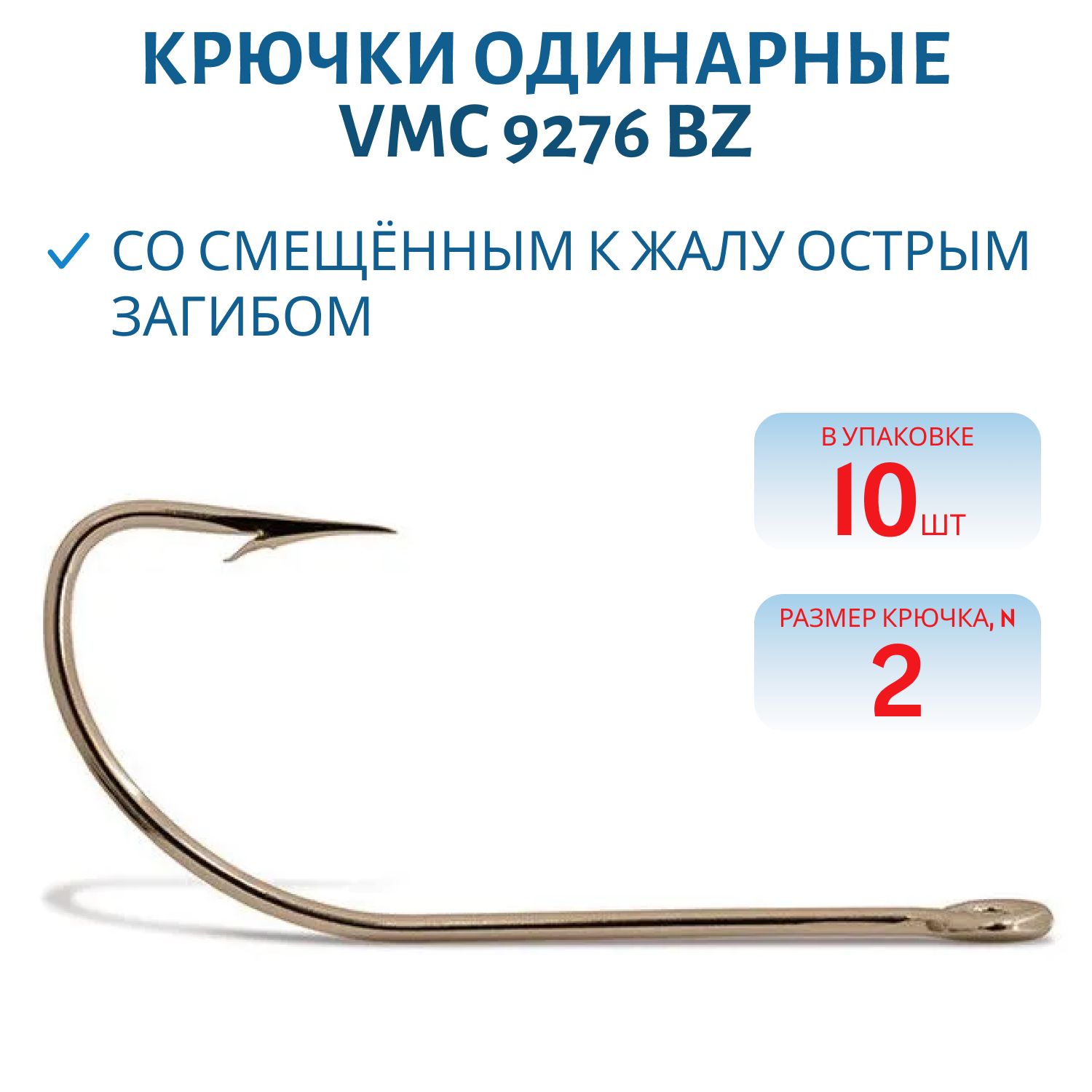 Крючки VMC 9276 BZ (бронза) №02 (10шт)