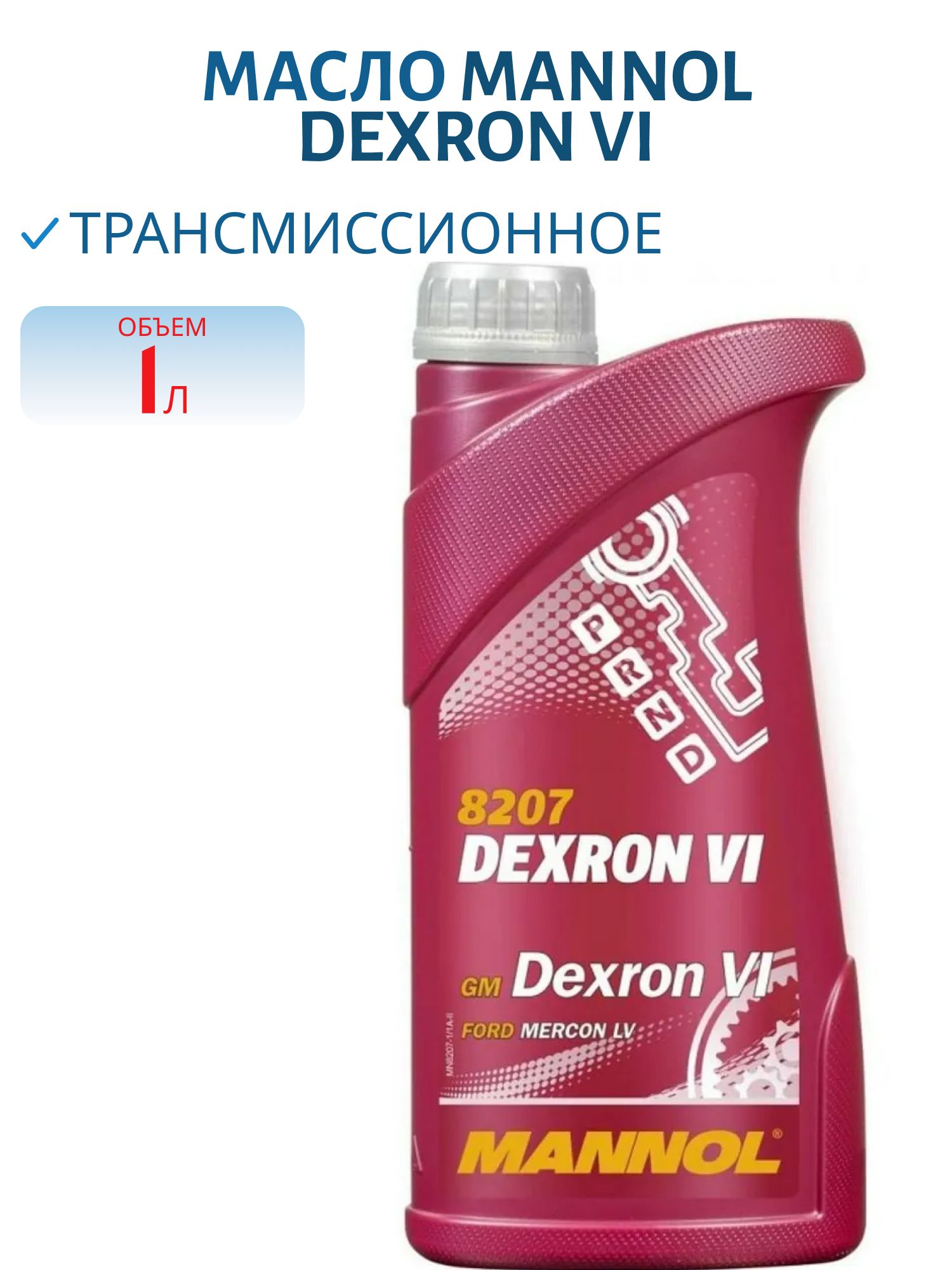 MANNOL ATF Dexron VI 8207 1л синтетическое трансмиссионное масло