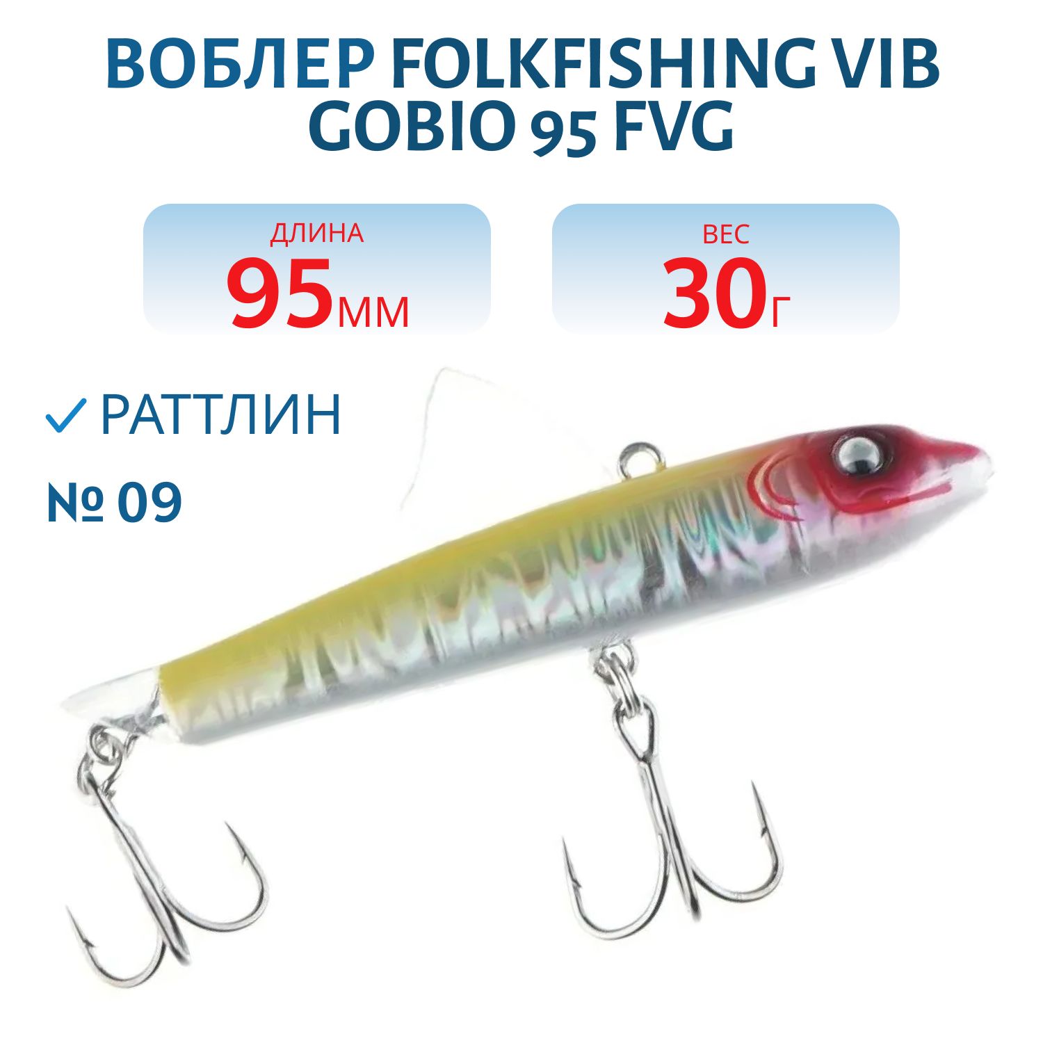 Воблер VIB Gobio 95 FVG 09