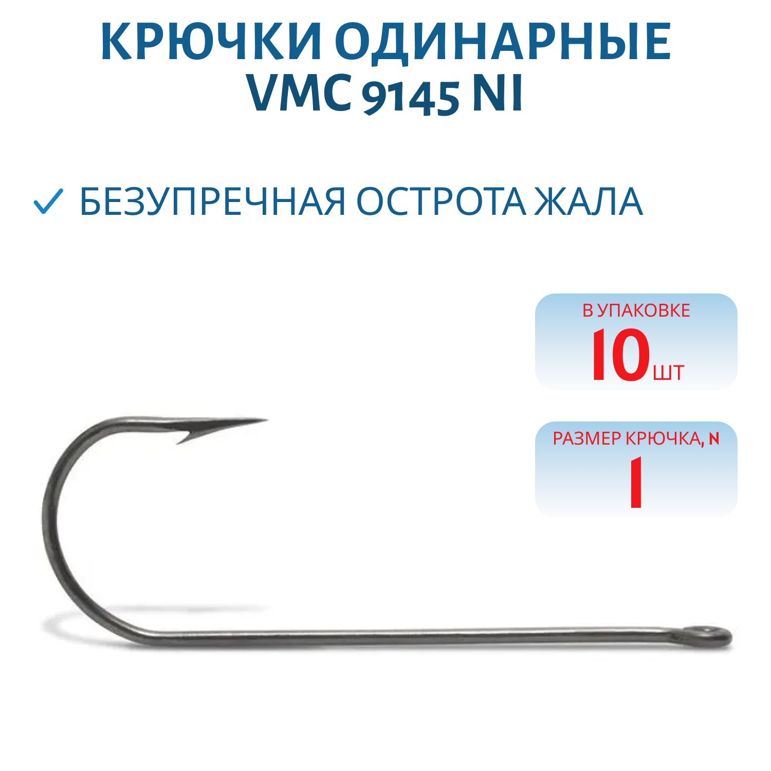 Крючки VMC 9145 NI (никель) №01 (10шт)