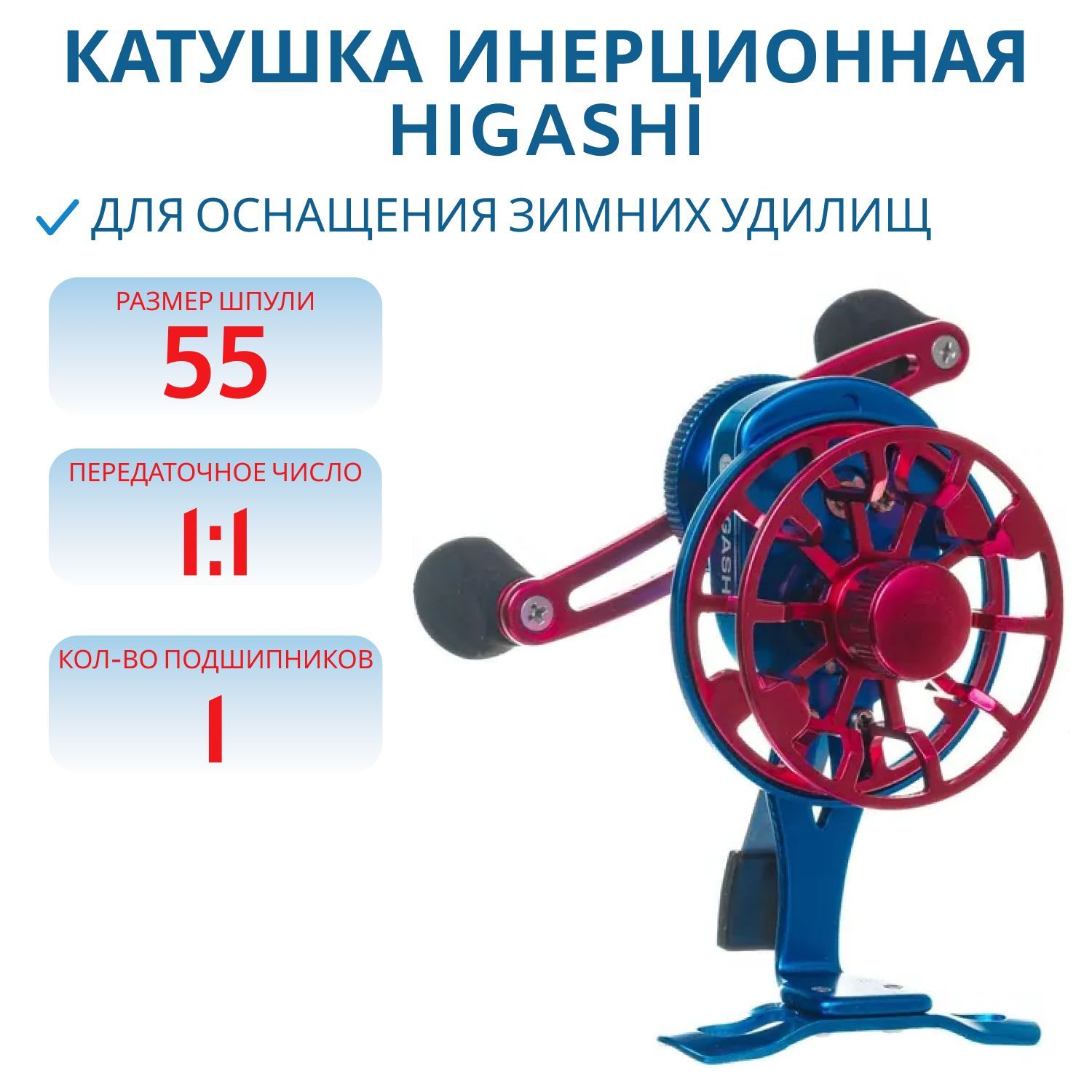 Катушка HIGASHI HM-55 Blue/Red