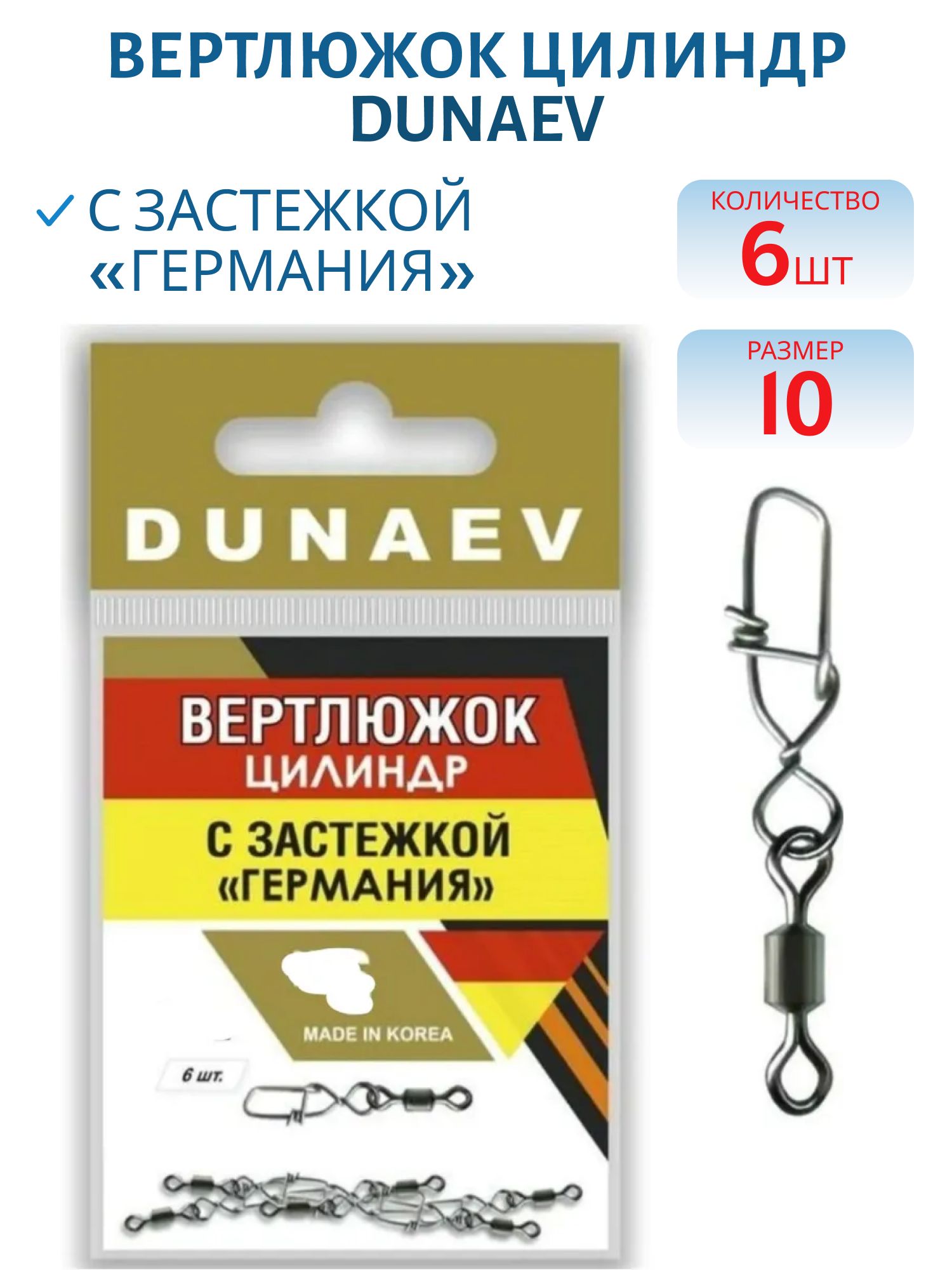 Вертлюжок цилиндр с застежкой "Германия" Dunaev #10/ 6 шт.