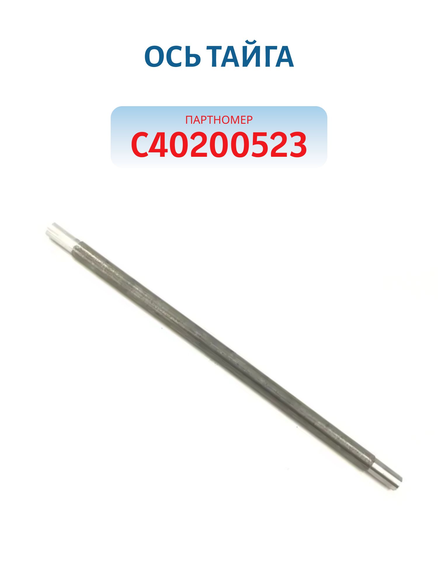Ось Тайга С40200523 L=52 D=22