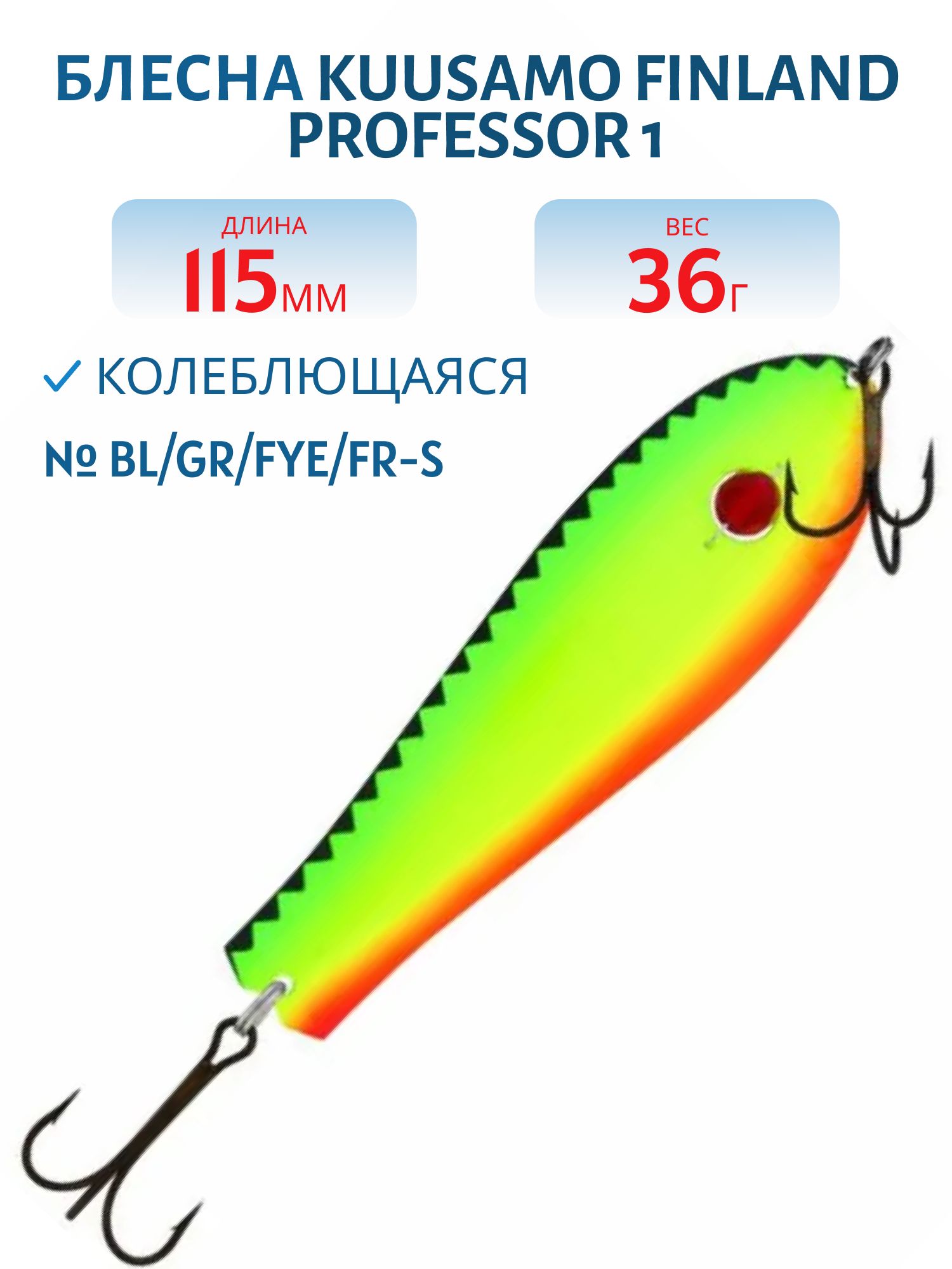 Блесна "Professor 1. 115/19 (бусинка) BL/GR/FYe/FR-S