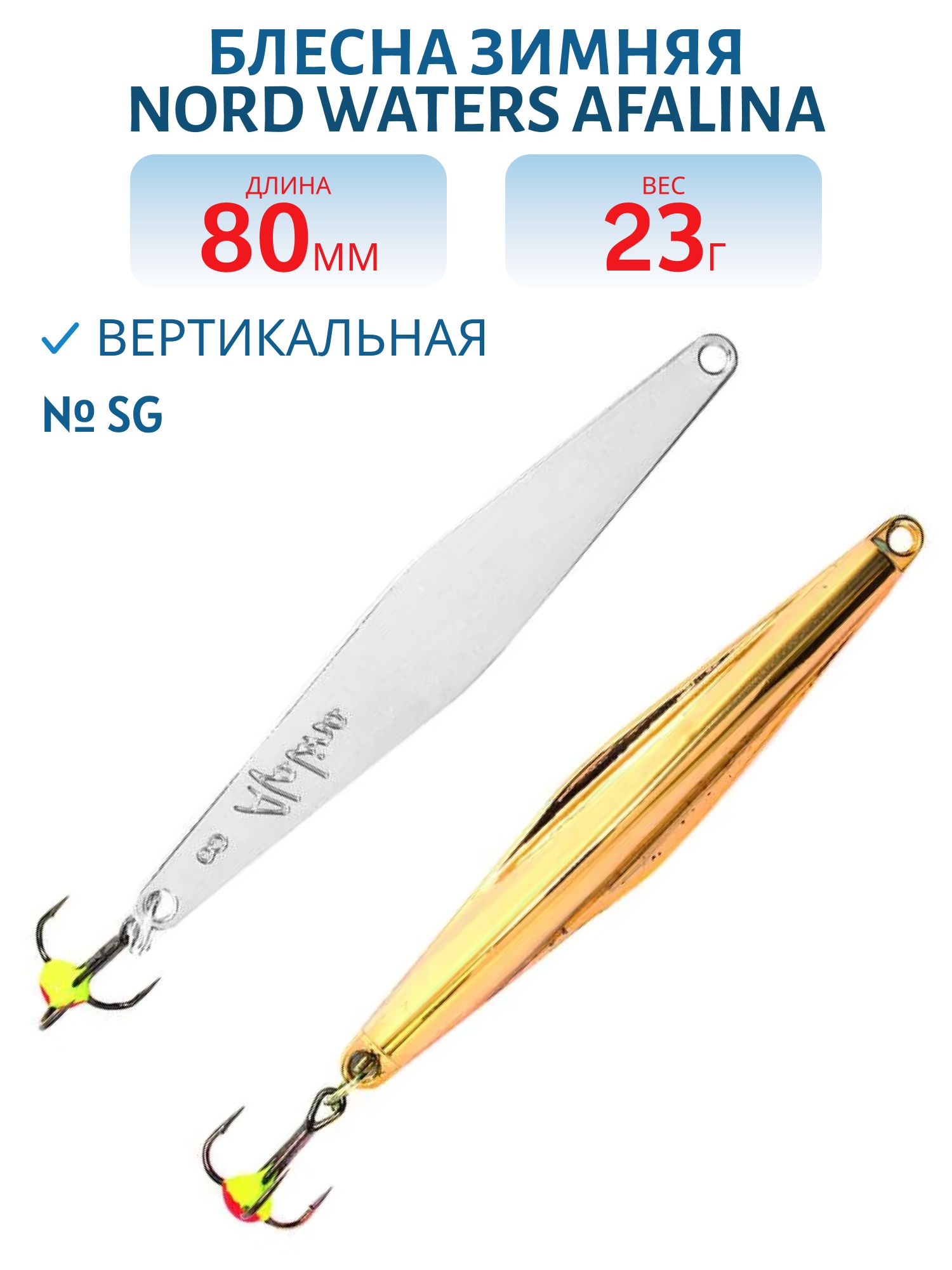 Блесна зимняя "Afalina" PAF080023SG
