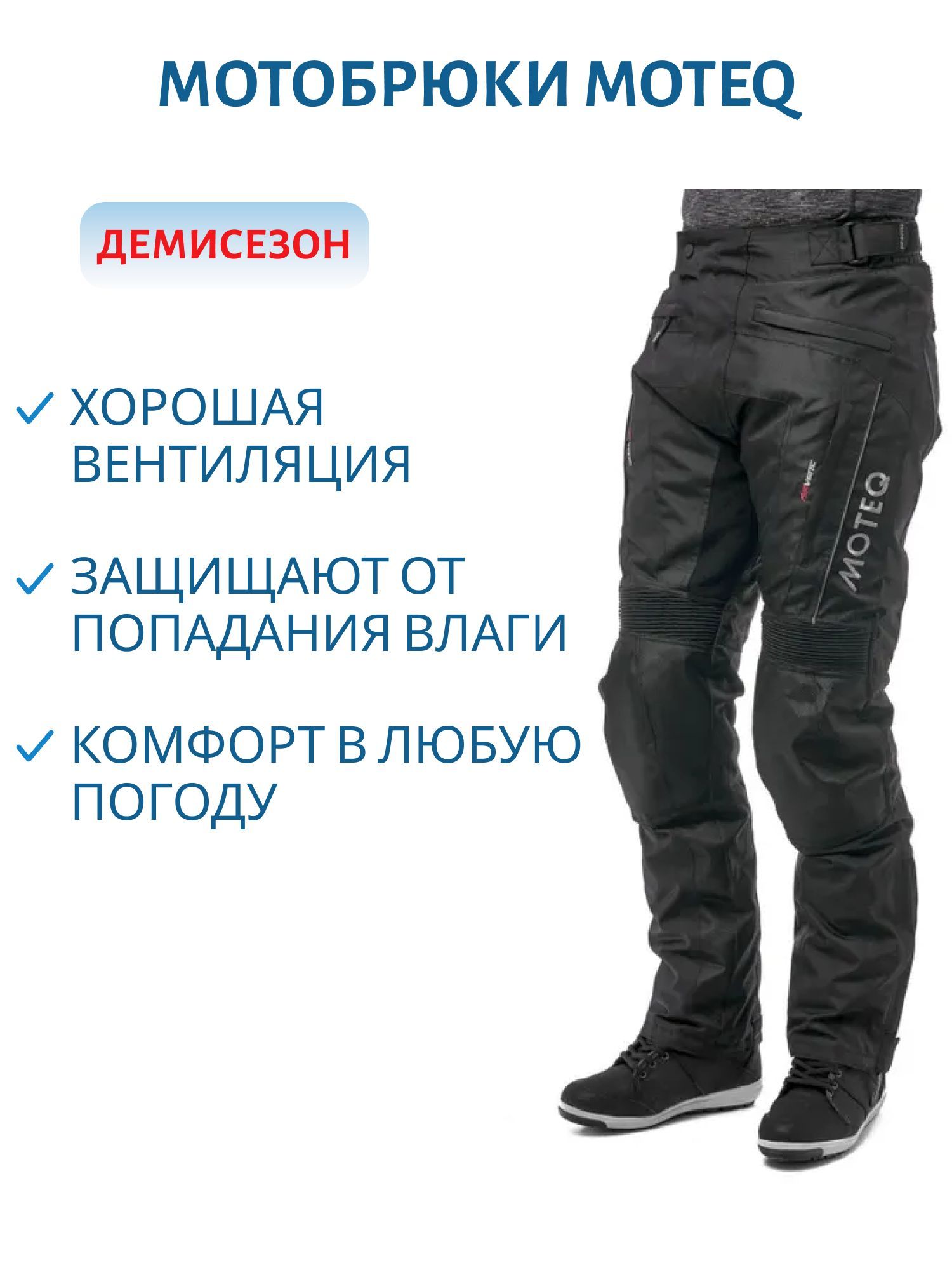 Мотоштаны текстильные с мембраной MOTEQ DRAGO укороченные XL