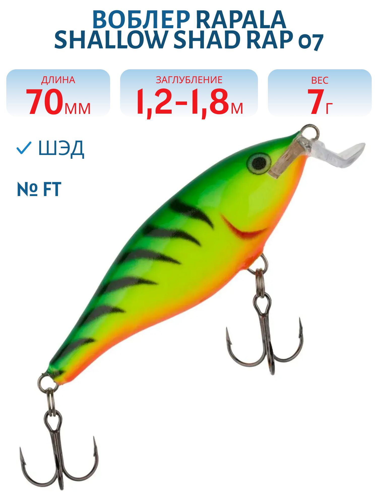 Воблер Rapala Shallow Shad Rap 07 /FT