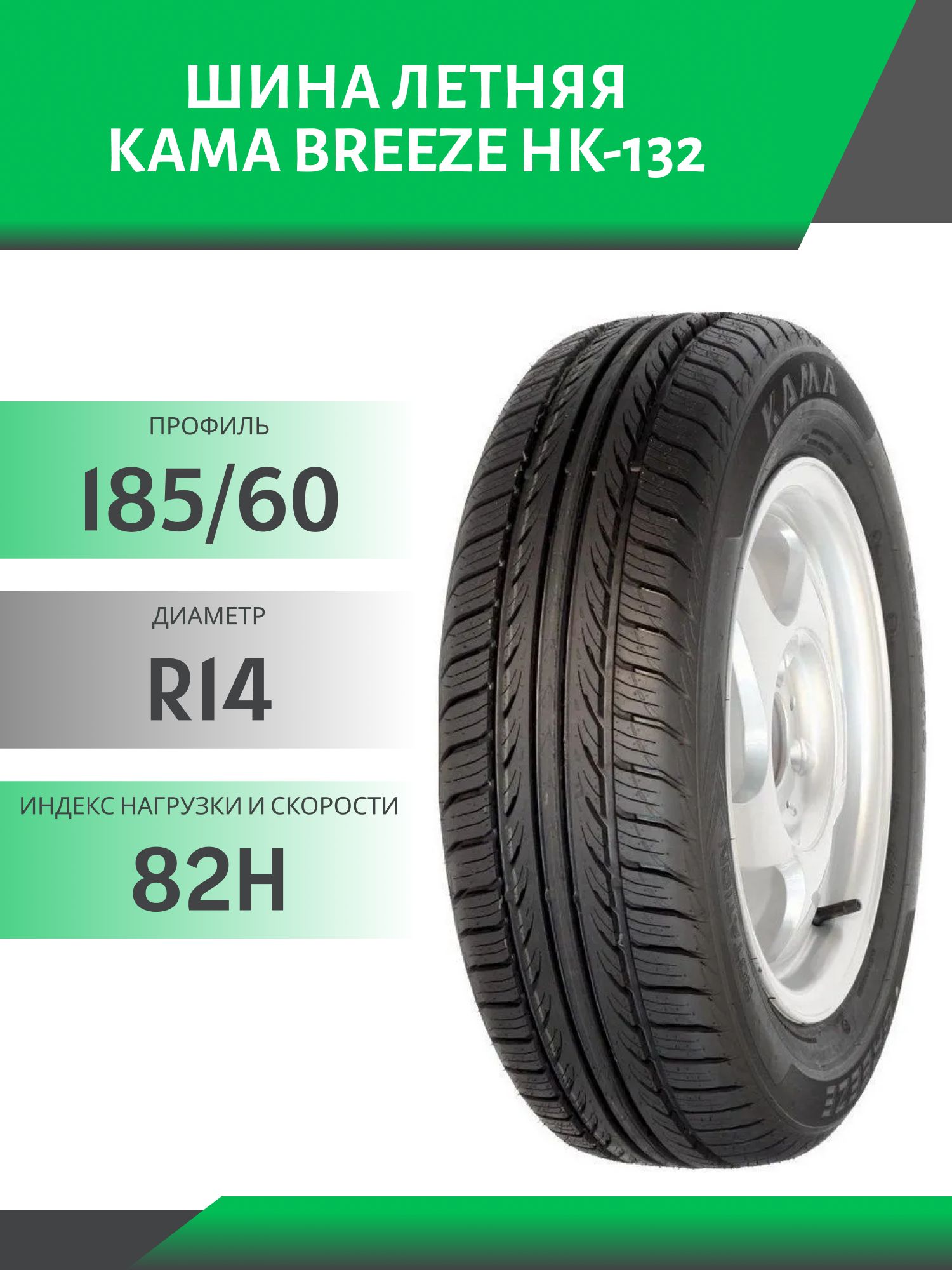 Шина Кама Breeze НК-132 185/60 R14 82H