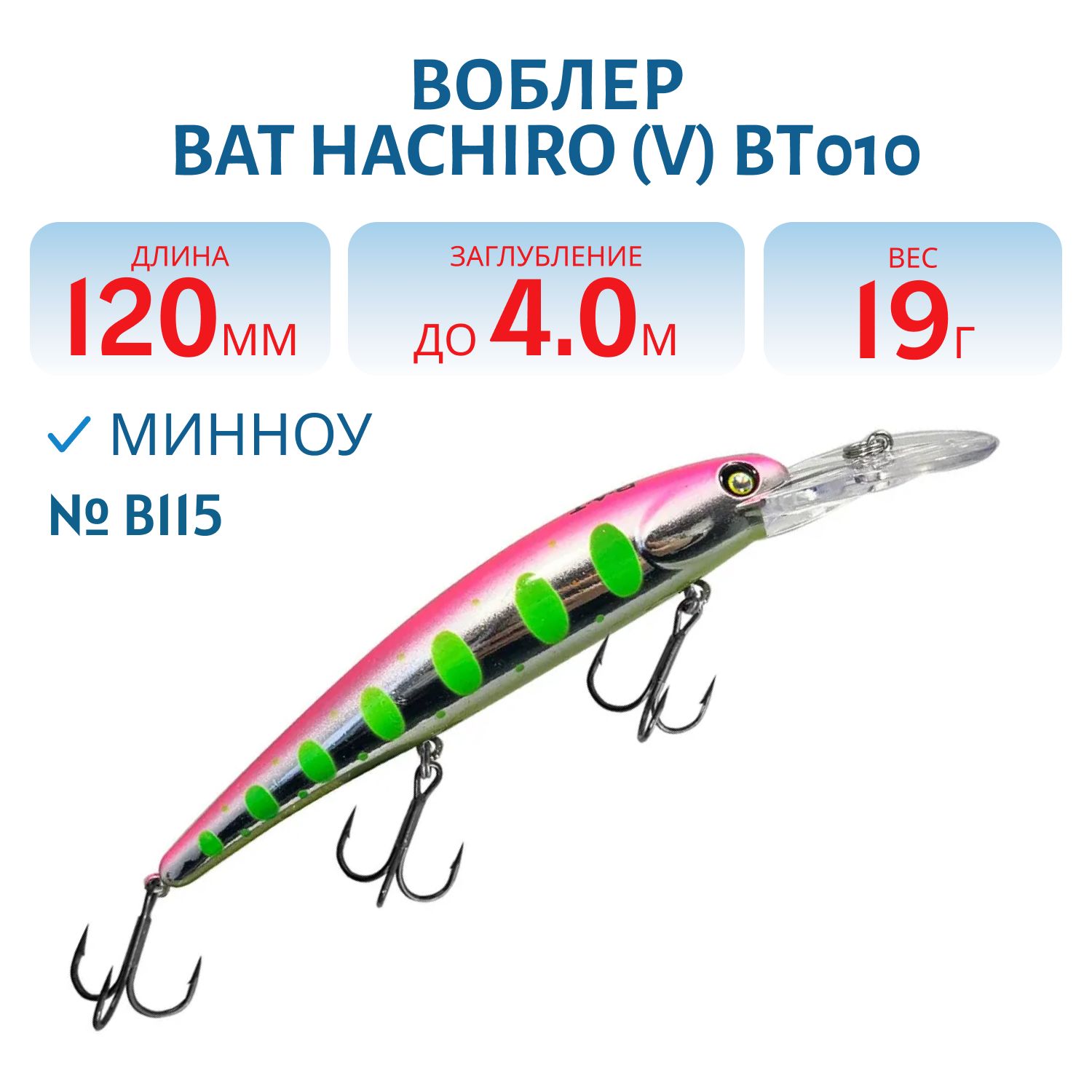 Воблер BAT Hachiro (V) BT010 (120 mm.; 19 g.; 4 m.) # B115