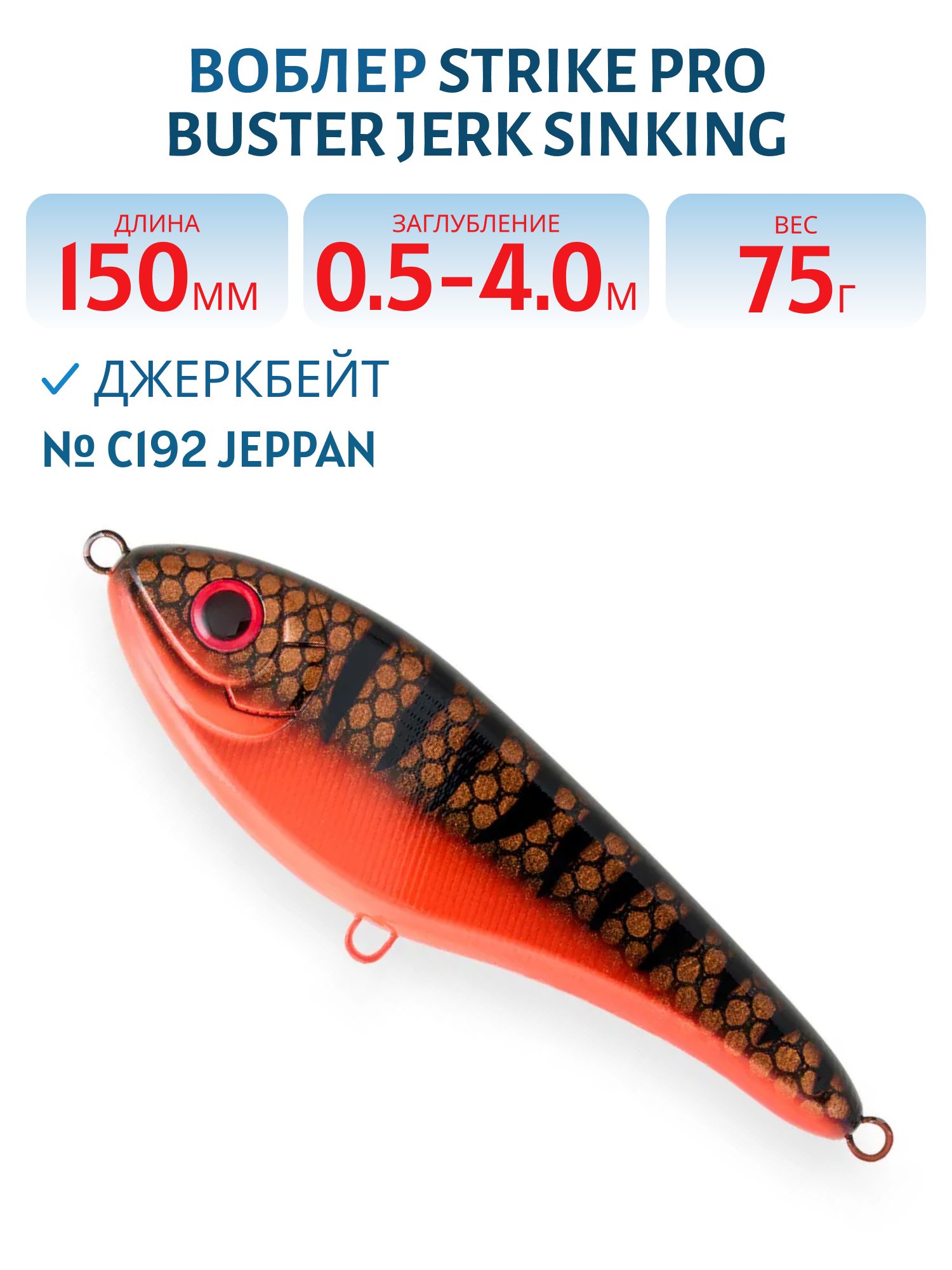 Воблер Джеркбейт Strike Pro Buster Jerk Sinking,  150 мм,  75 гр,  Загл. 0, 5м.-4, 0м.,  Тонущий,  цвет: C192 Jeppan,  (EG-048#C192)