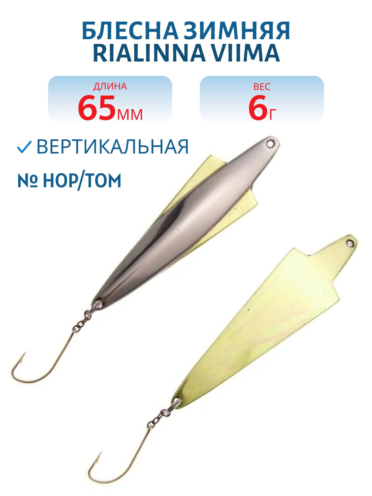 Блесна зимняя RIALINNA VIIMA 6, 5/6гр. HOP/TOM серебро/латунь