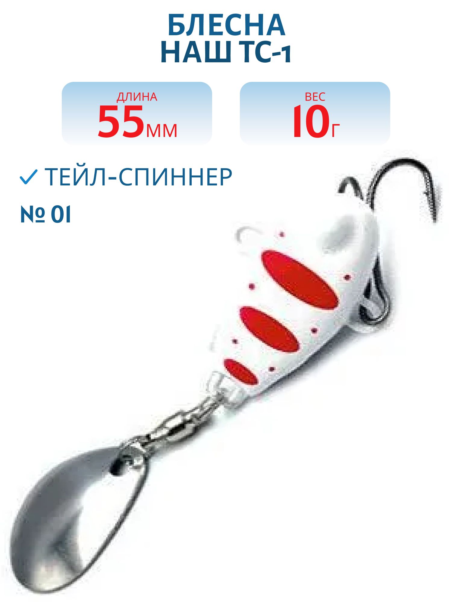 Тейл-спиннер ТС-1 10г. #01 Белый-Красный