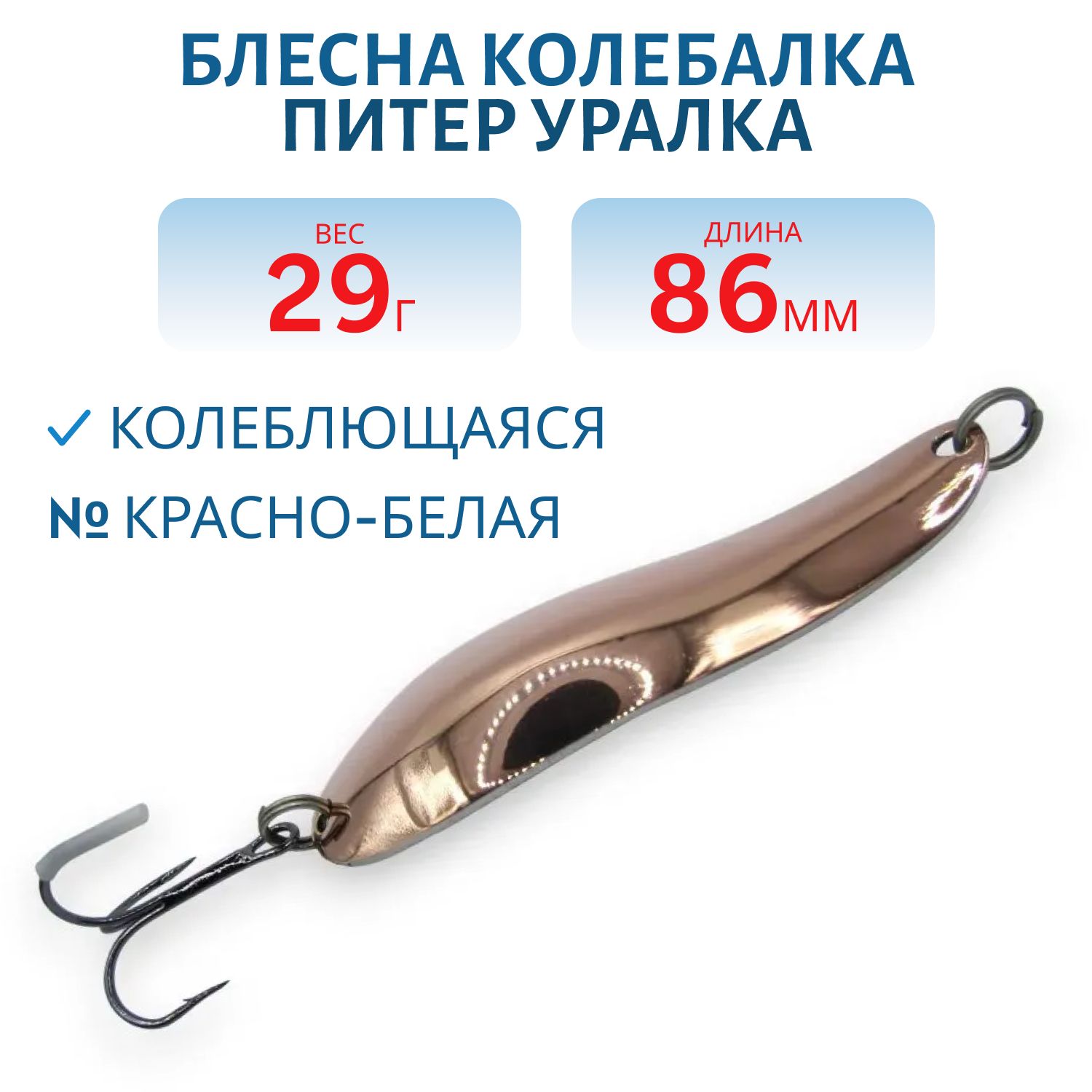 Блесна Уралка 29 гр красно-белая