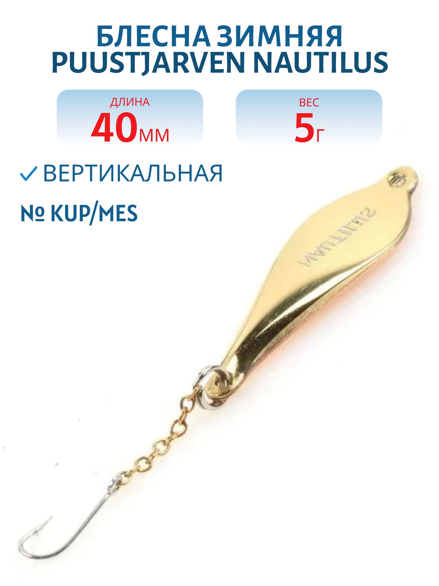 Блесна зимняя PUUSTJARVEN NAUTILUS 4 KUP/MES