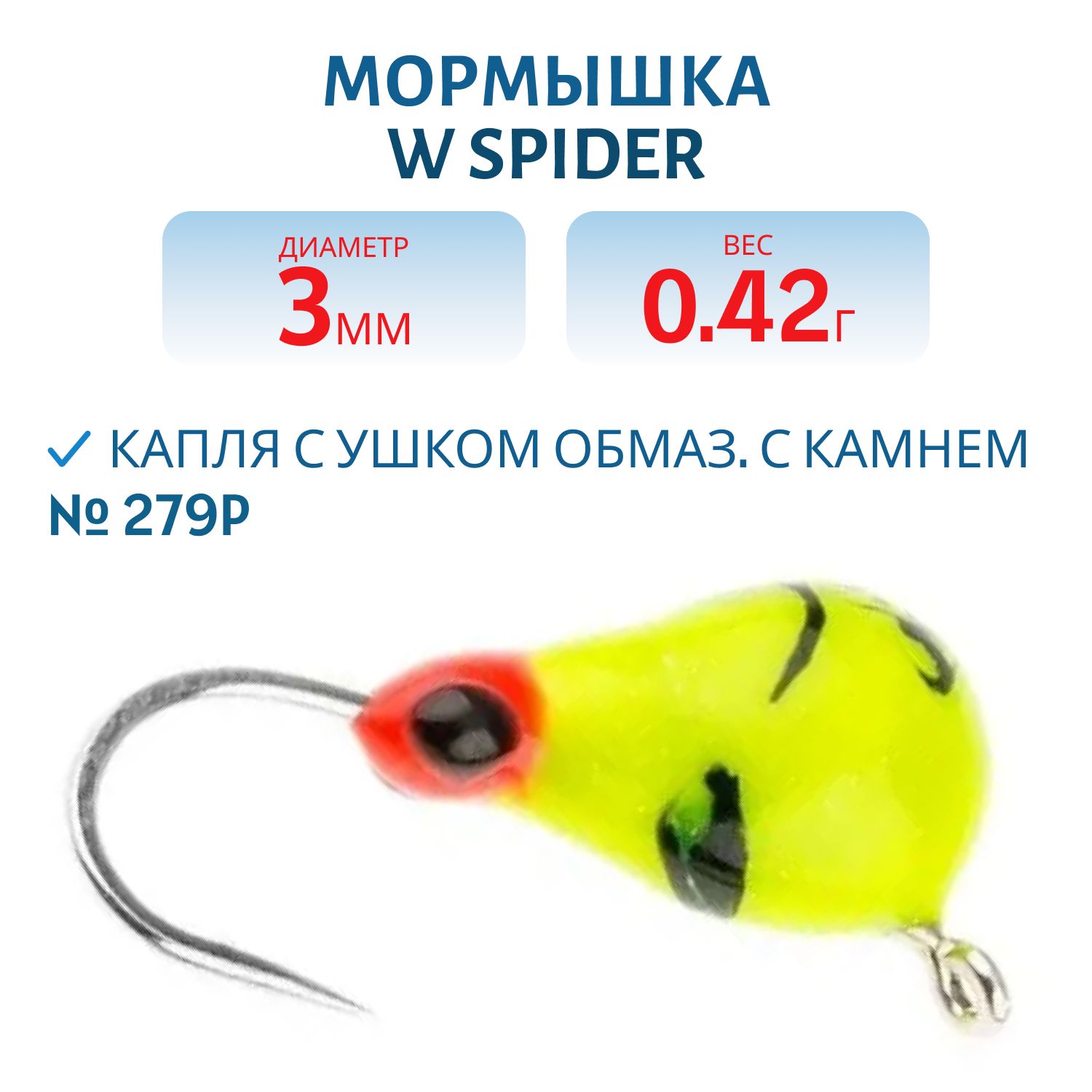 Мормышка W Spider Капля с ушком краш. 3, 0 мм 0, 42 гр. 279P обмаз. с камнем