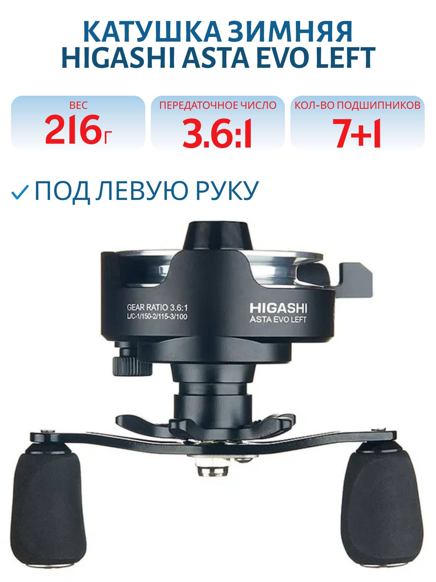 Катушка зимняя HIGASHI Asta Evo Left