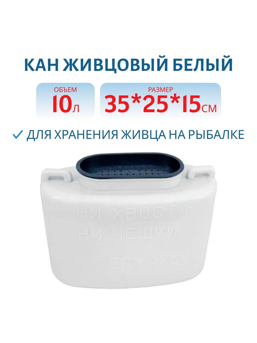 Кан живцовый белый (10л.)