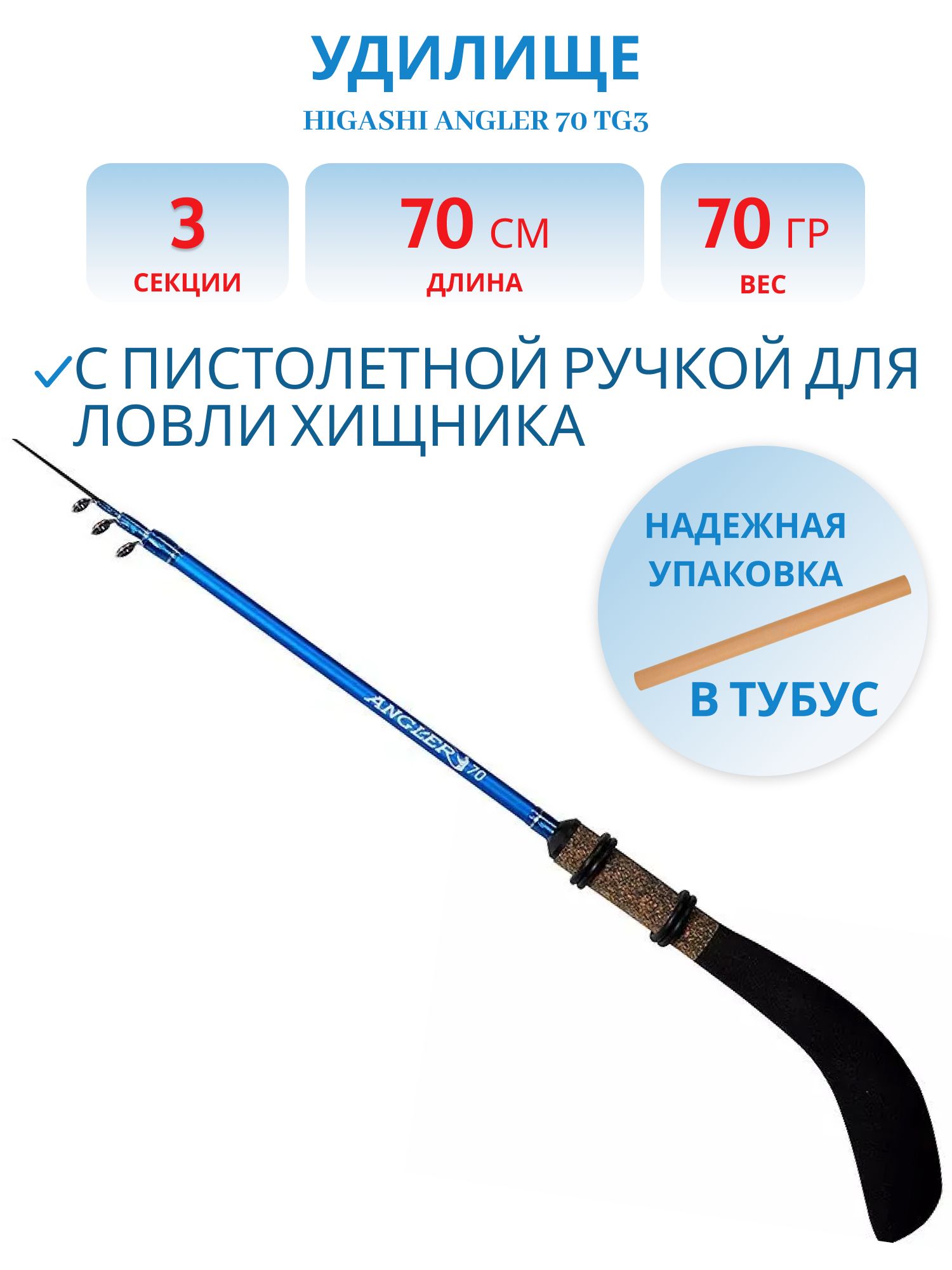 Удилище HIGASHI Angler 70 TG3